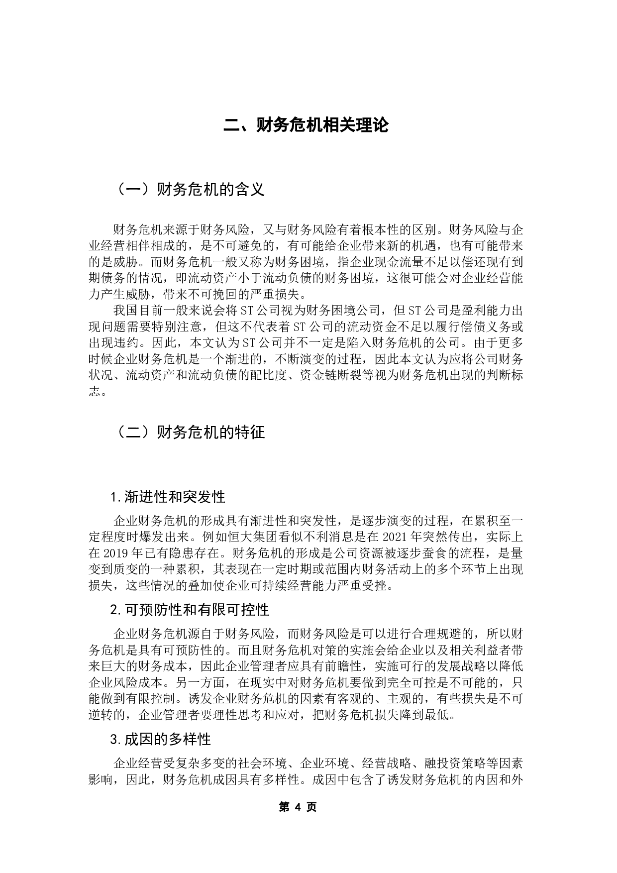 恒大集团财务危机的成因及对策的思考-14588字.docx 第8页