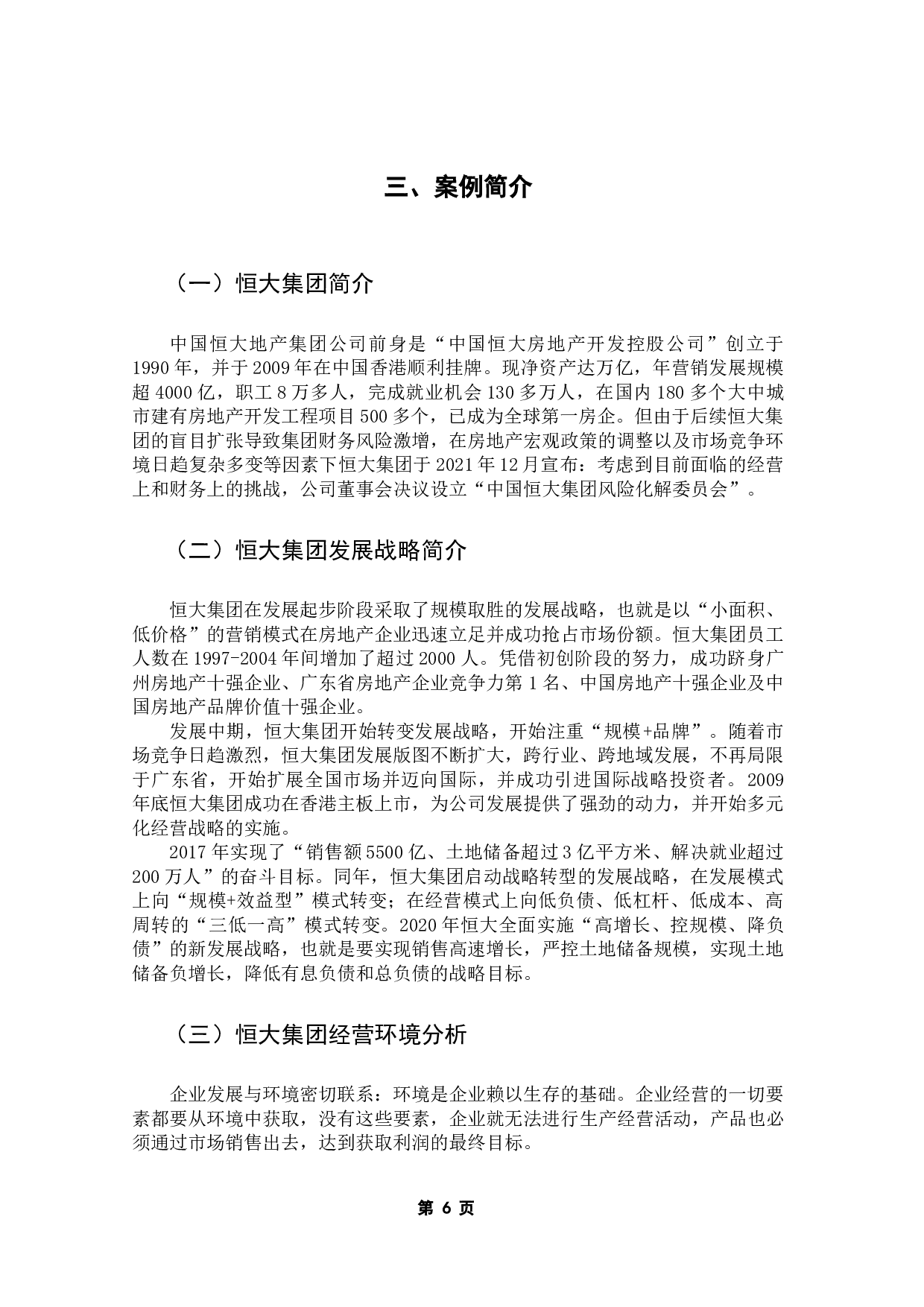 恒大集团财务危机的成因及对策的思考-14588字.docx 第10页