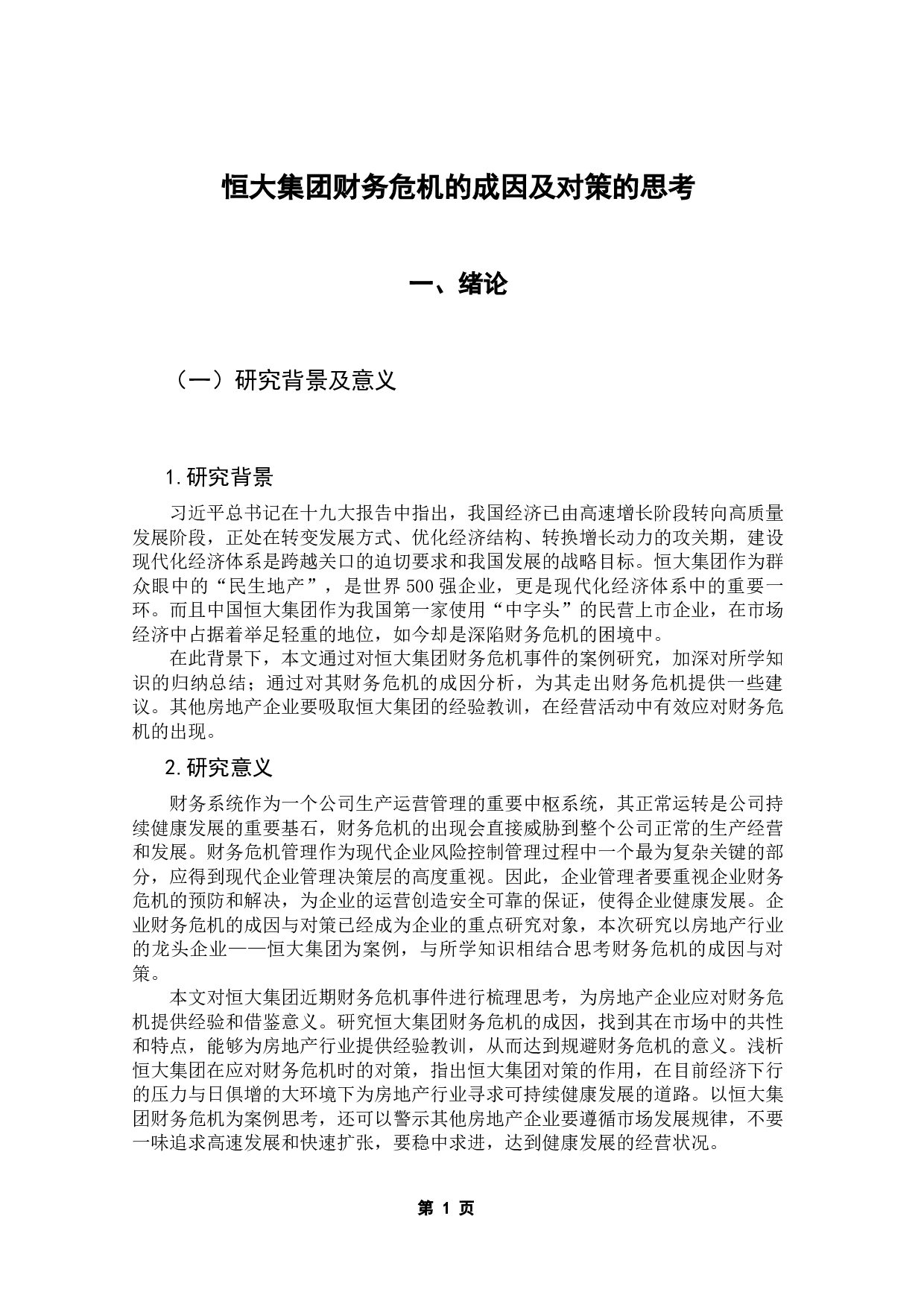 恒大集团财务危机的成因及对策的思考-14588字.docx 第5页