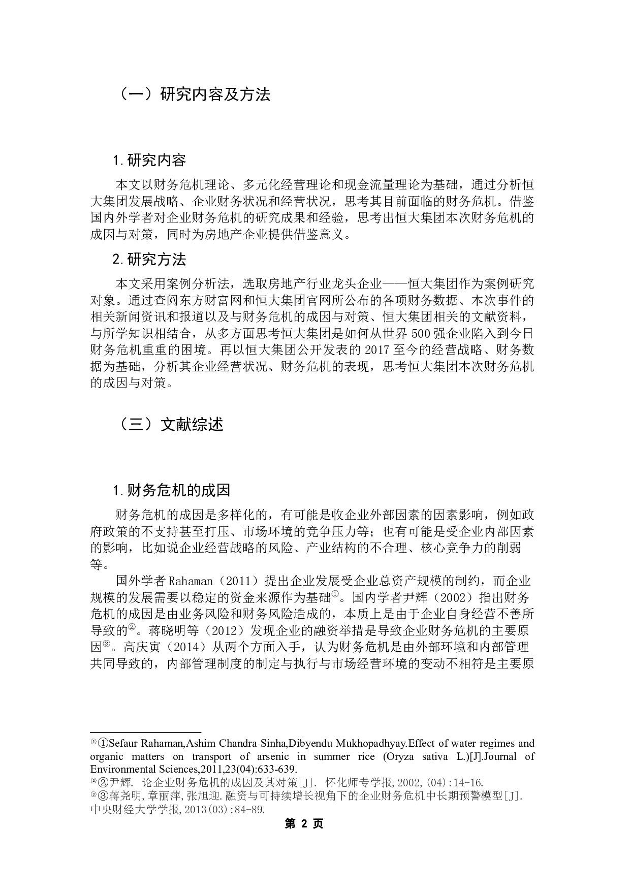 恒大集团财务危机的成因及对策的思考-14588字.docx 第6页