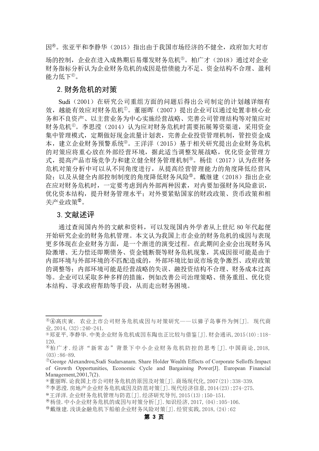 恒大集团财务危机的成因及对策的思考-14588字.docx 第7页