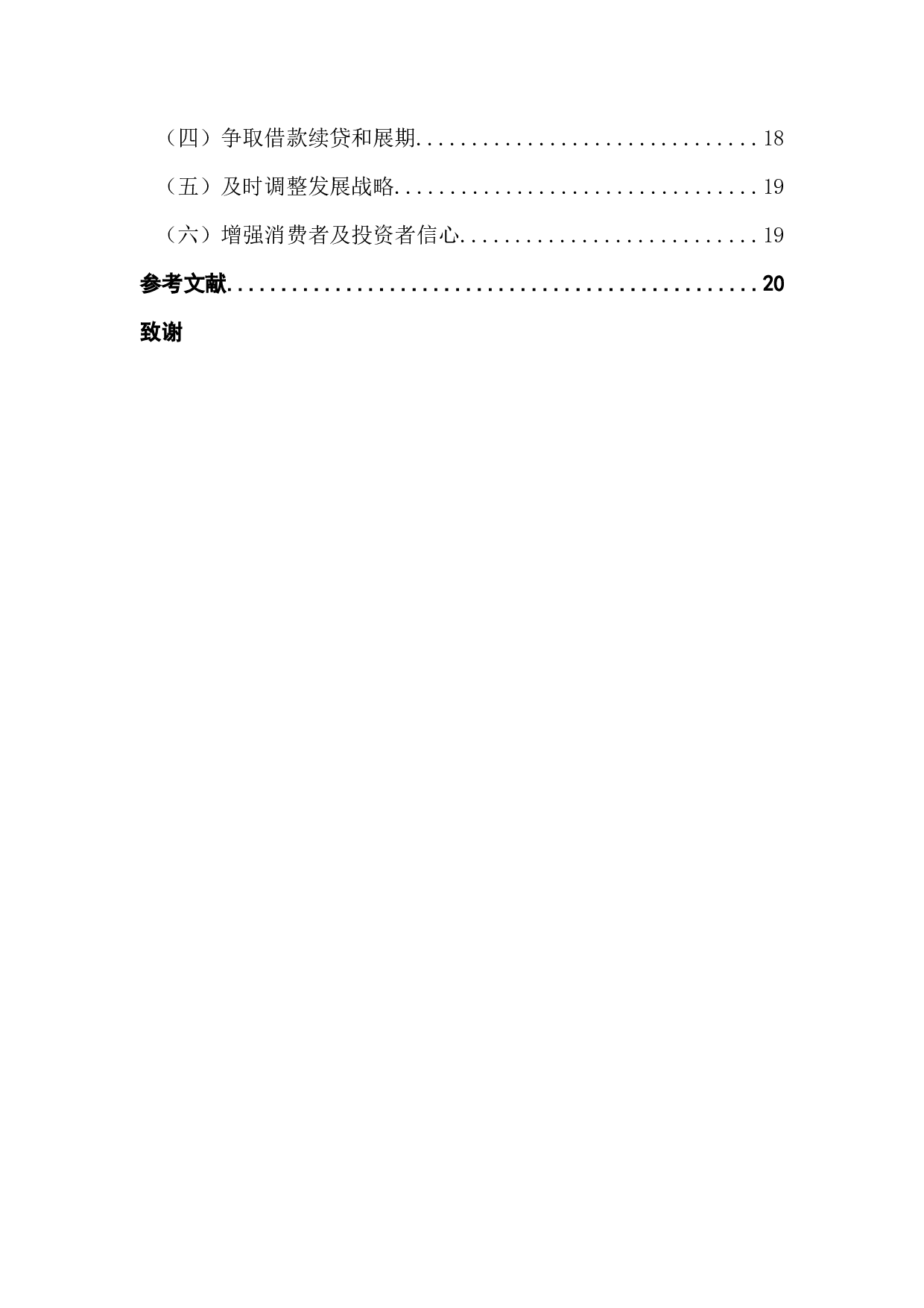 恒大集团财务危机的成因及对策的思考-14588字.docx 第4页