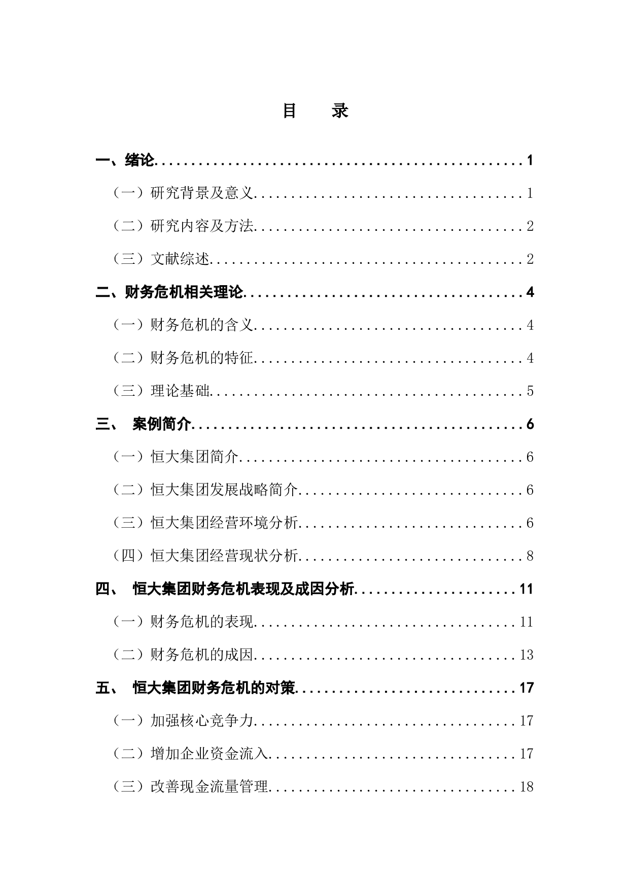 恒大集团财务危机的成因及对策的思考-14588字.docx 第3页