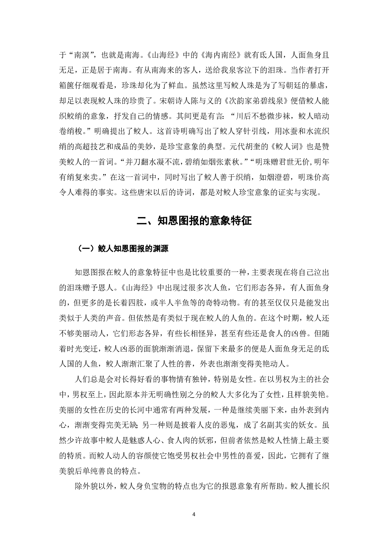 论鲛人的意象特征-7491字.pdf 第5页