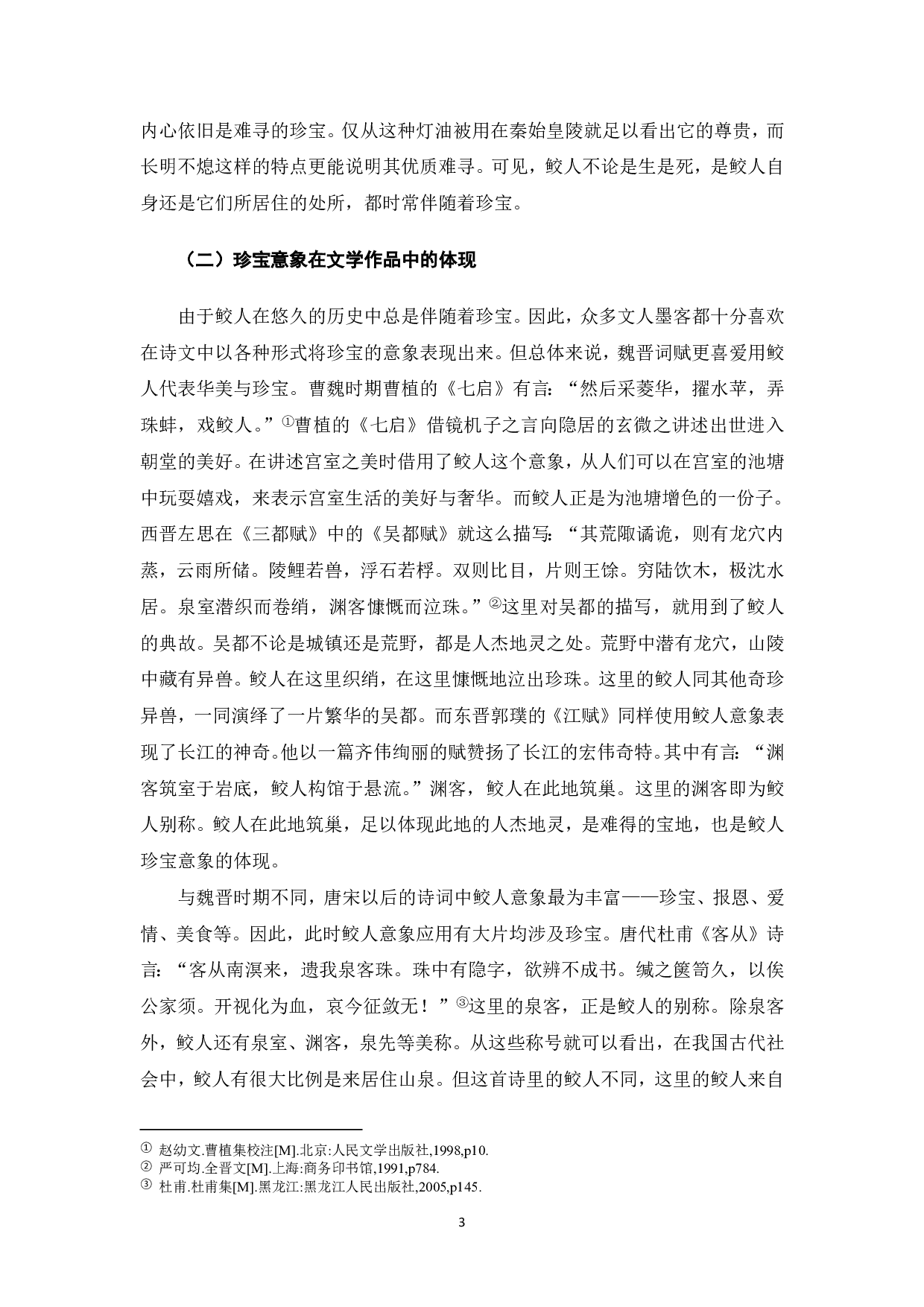 论鲛人的意象特征-7491字.pdf 第4页