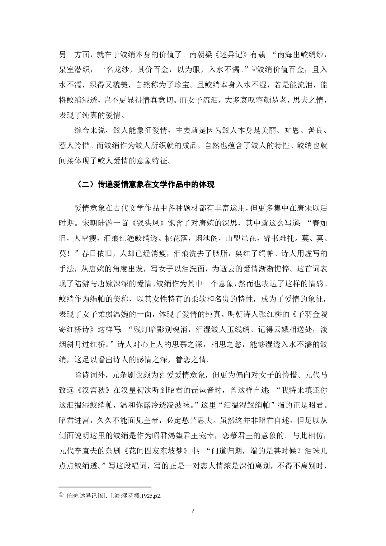 论鲛人的意象特征-7491字.pdf 第8页