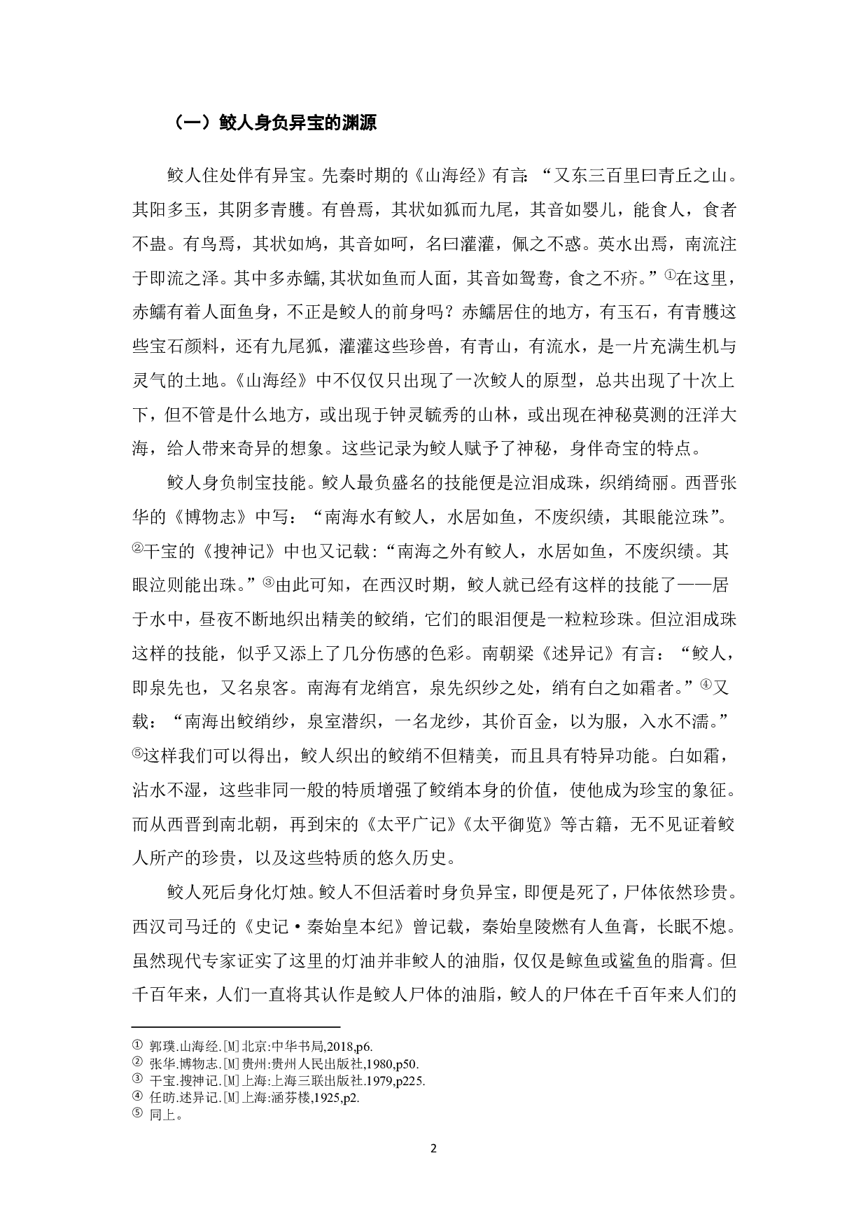 论鲛人的意象特征-7491字.pdf 第3页