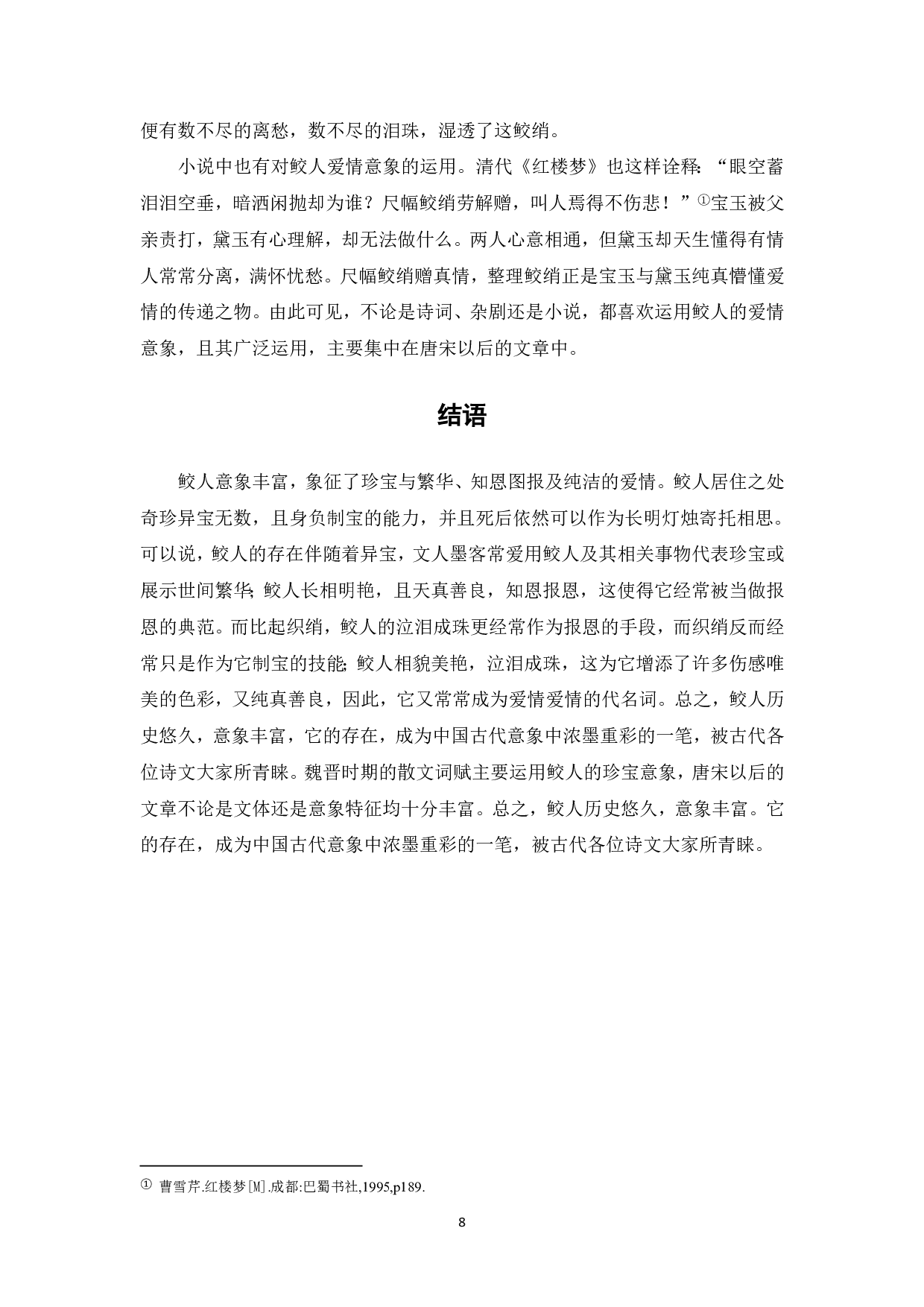 论鲛人的意象特征-7491字.pdf 第9页