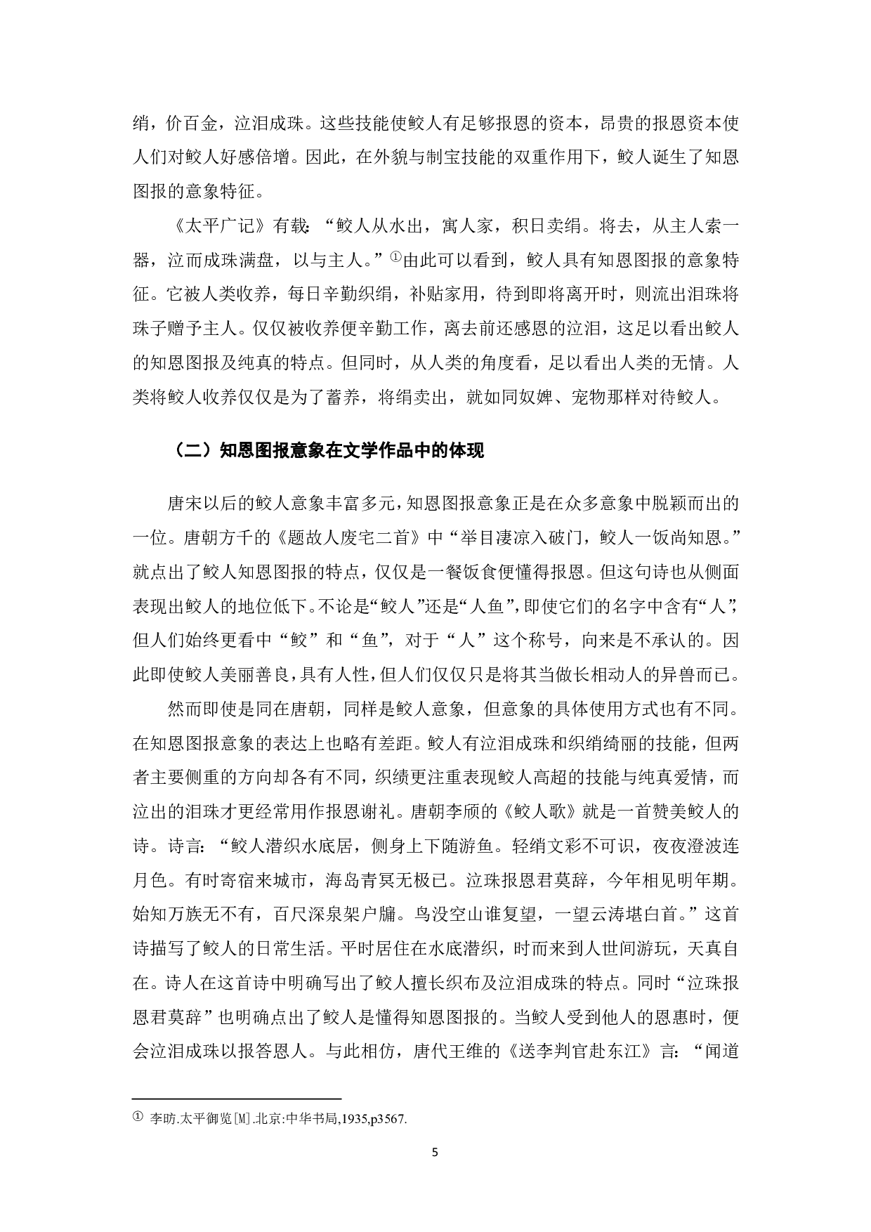 论鲛人的意象特征-7491字.pdf 第6页