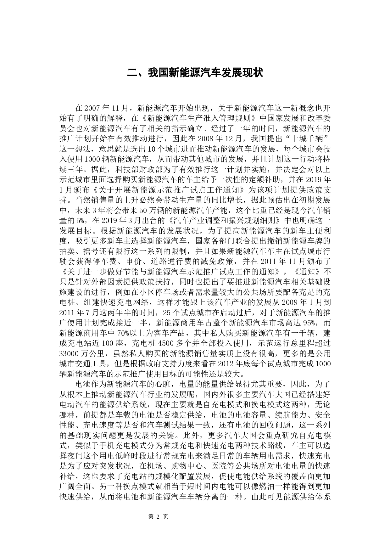 我国新能源汽车的财税补贴现状及会计处理方法-11940字.docx 第5页