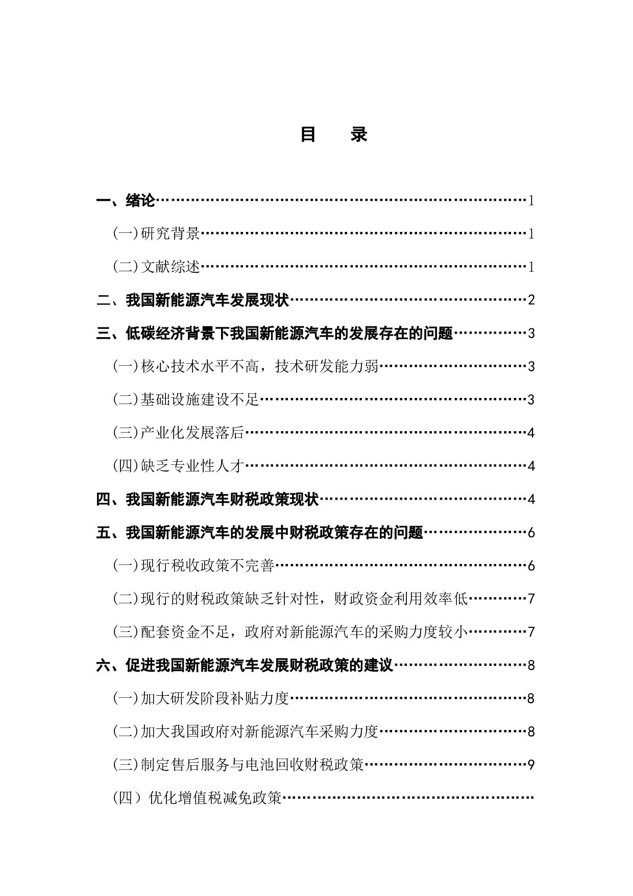 我国新能源汽车的财税补贴现状及会计处理方法-11940字.docx 第2页