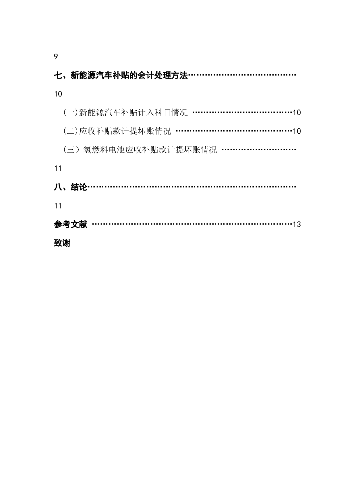 我国新能源汽车的财税补贴现状及会计处理方法-11940字.docx 第3页