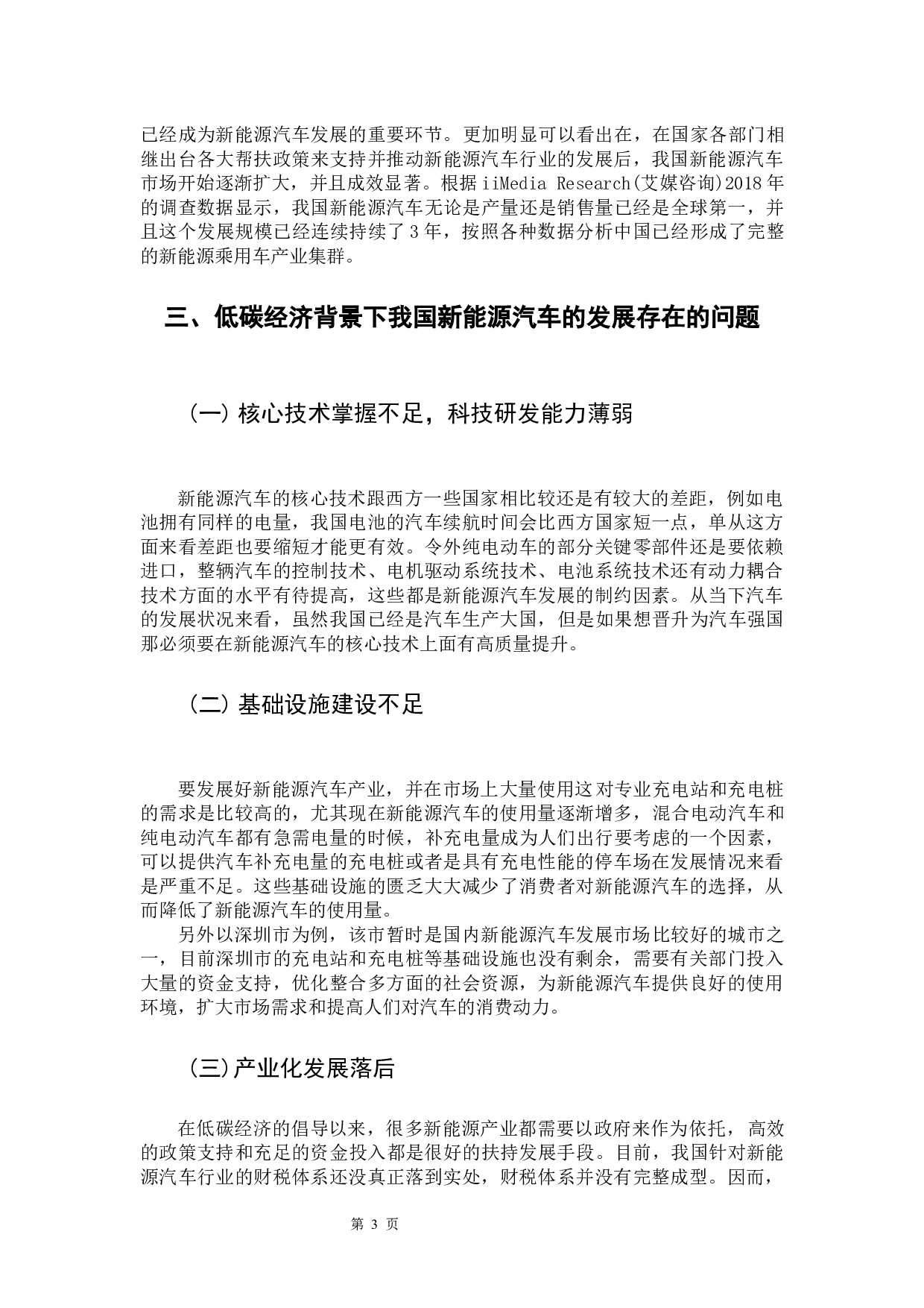 我国新能源汽车的财税补贴现状及会计处理方法-11940字.docx 第6页