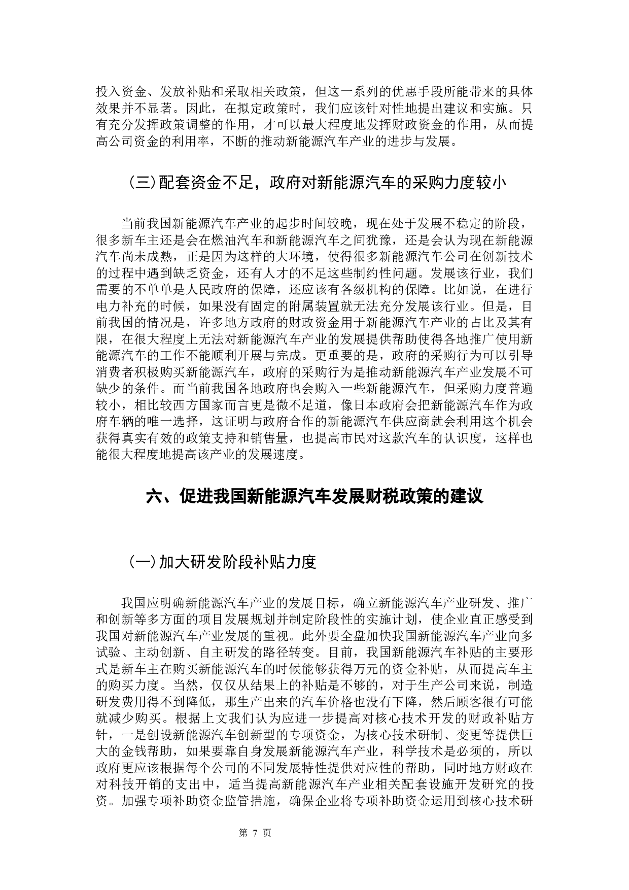 我国新能源汽车的财税补贴现状及会计处理方法-11940字.docx 第10页