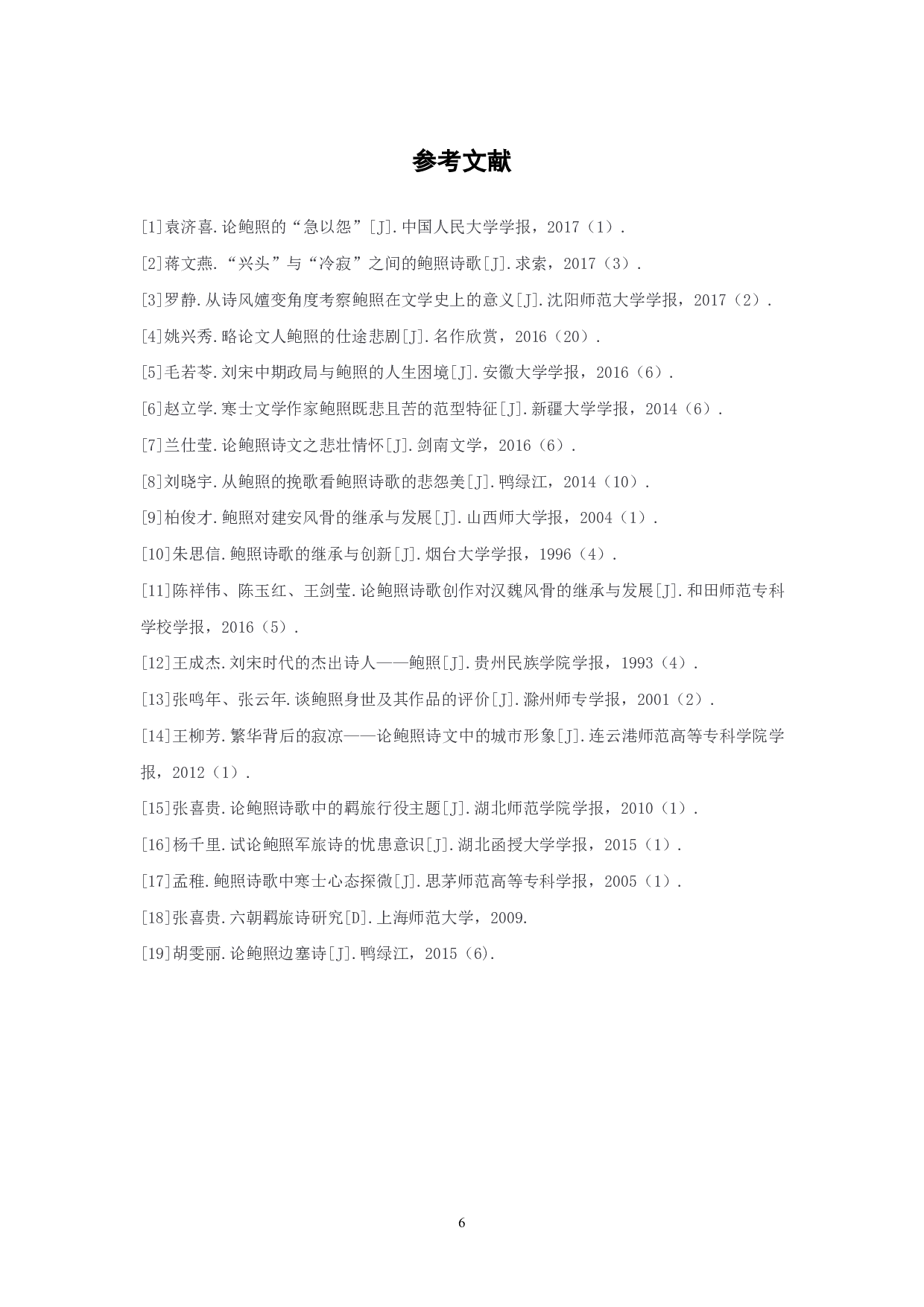 论鲍照诗歌的悲怨美-6450字.pdf 第8页