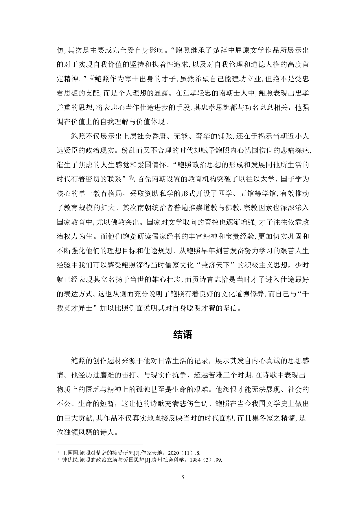 论鲍照诗歌的悲怨美-6450字.pdf 第7页