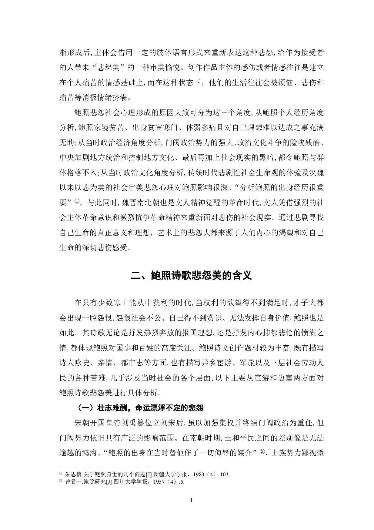 论鲍照诗歌的悲怨美-6450字.pdf 第3页