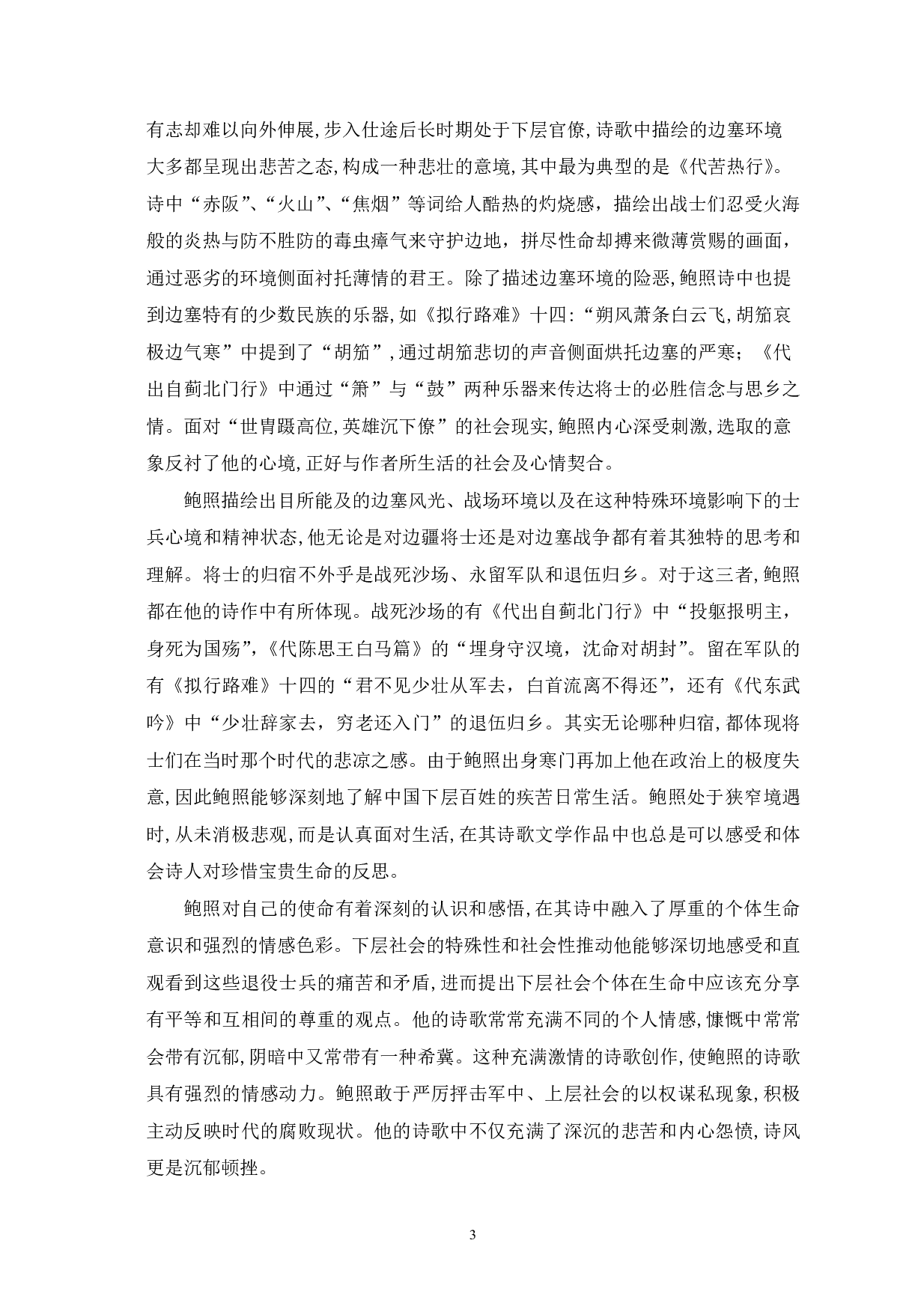 论鲍照诗歌的悲怨美-6450字.pdf 第5页