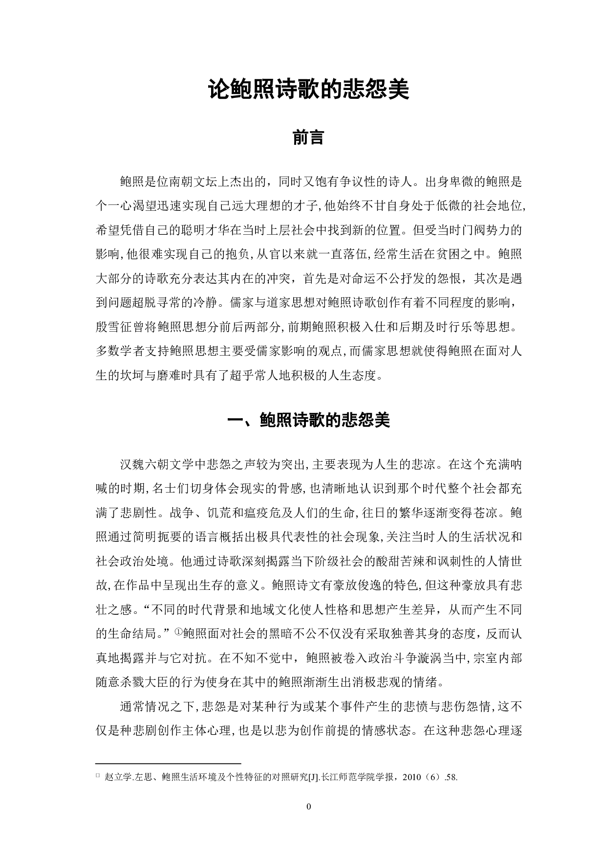 论鲍照诗歌的悲怨美-6450字.pdf 第2页