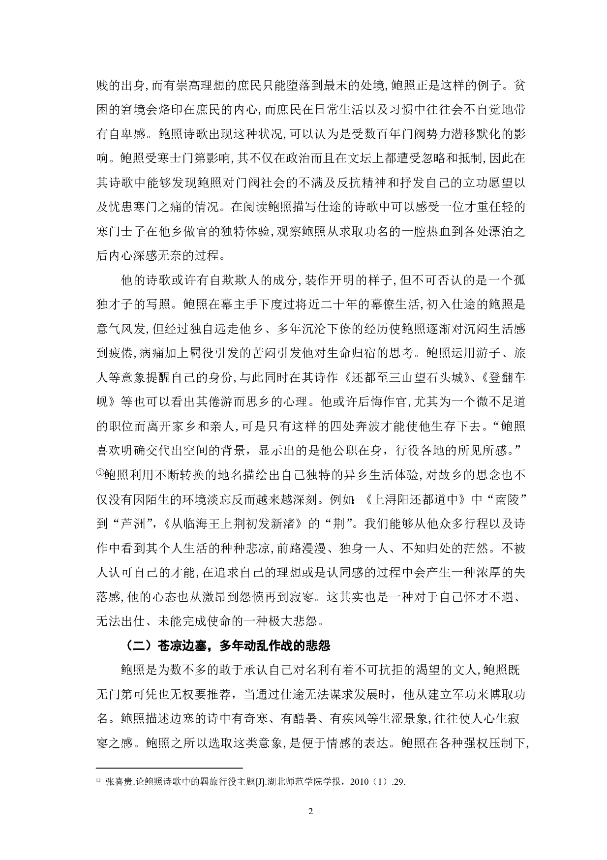 论鲍照诗歌的悲怨美-6450字.pdf 第4页