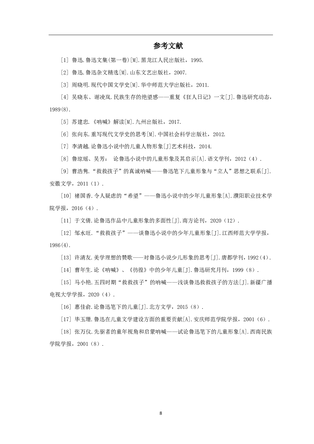 论鲁迅小说中的少年儿童形象-6310字.pdf 第9页