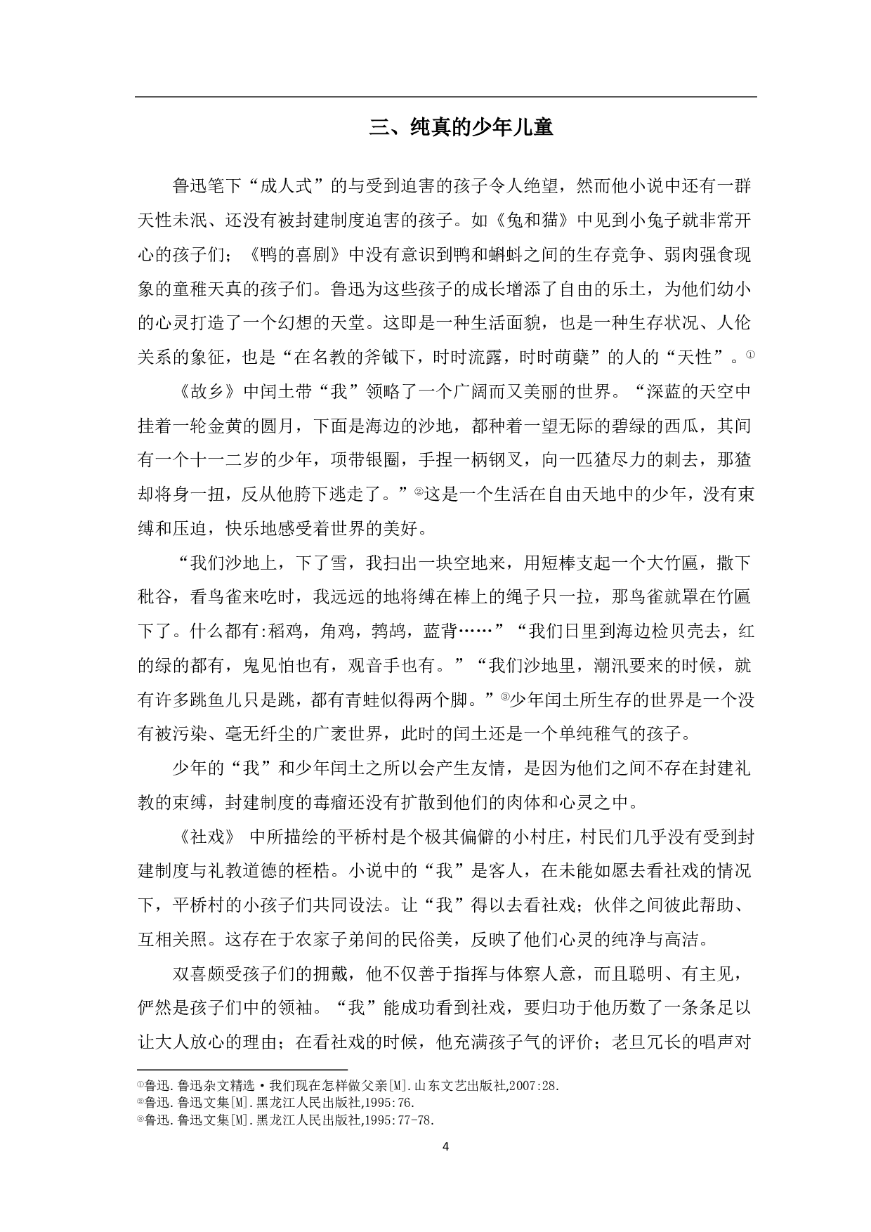 论鲁迅小说中的少年儿童形象-6310字.pdf 第5页