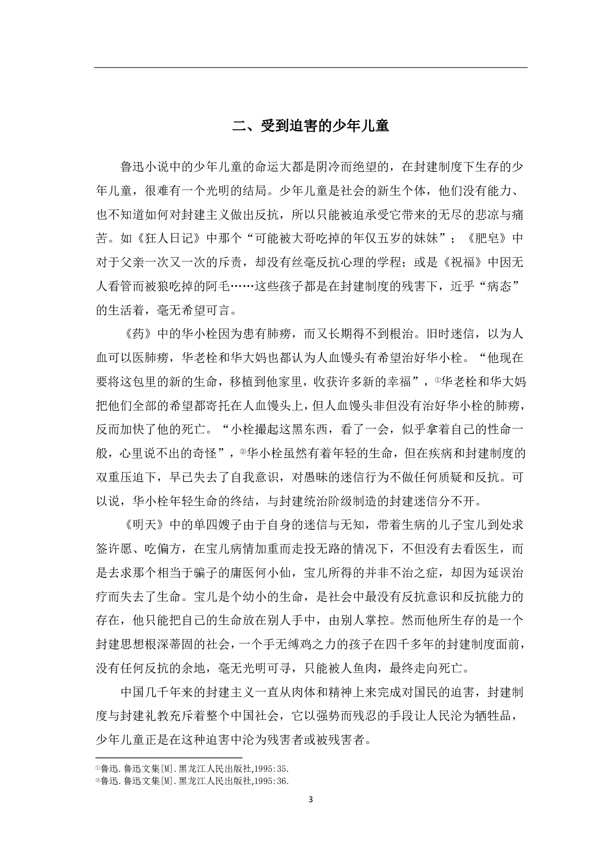 论鲁迅小说中的少年儿童形象-6310字.pdf 第4页