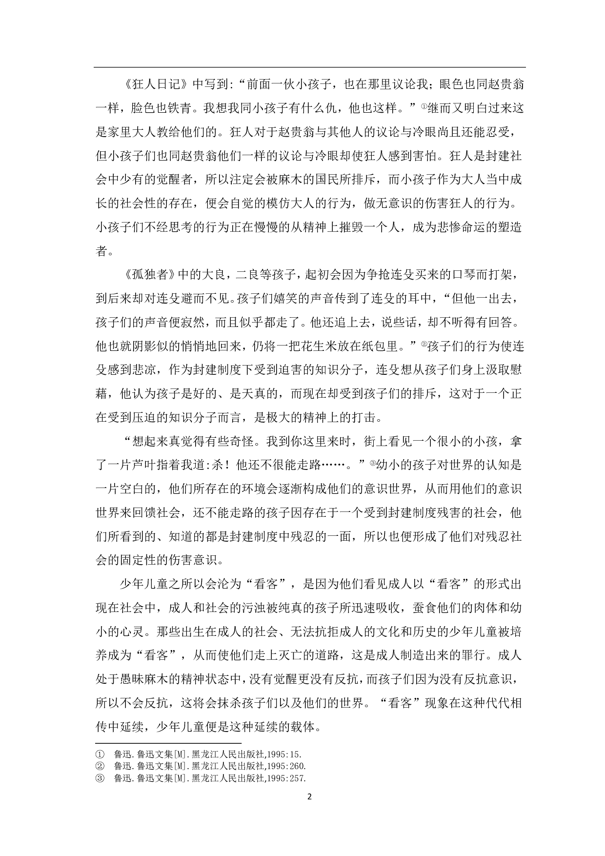 论鲁迅小说中的少年儿童形象-6310字.pdf 第3页