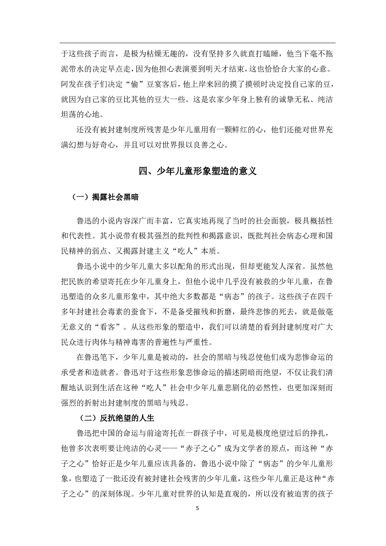 论鲁迅小说中的少年儿童形象-6310字.pdf 第6页