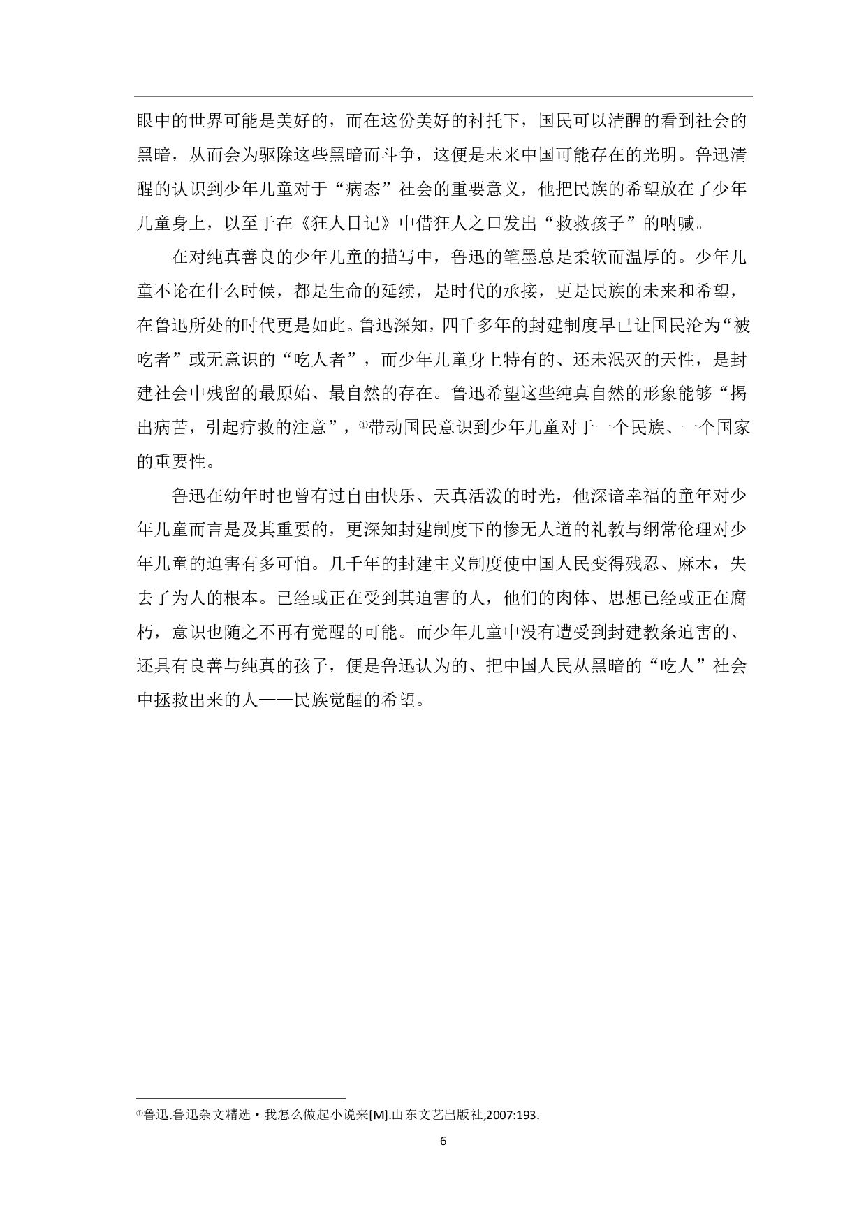 论鲁迅小说中的少年儿童形象-6310字.pdf 第7页