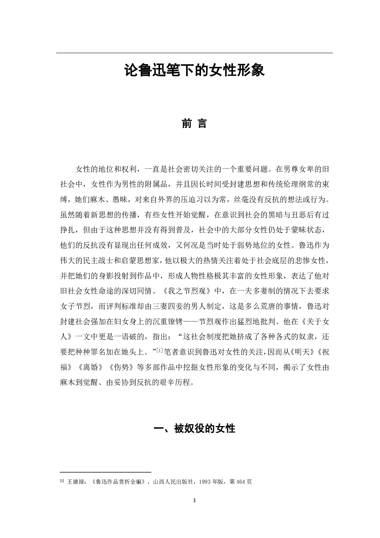 论鲁迅小说中的女性形象-7412字.pdf 第4页