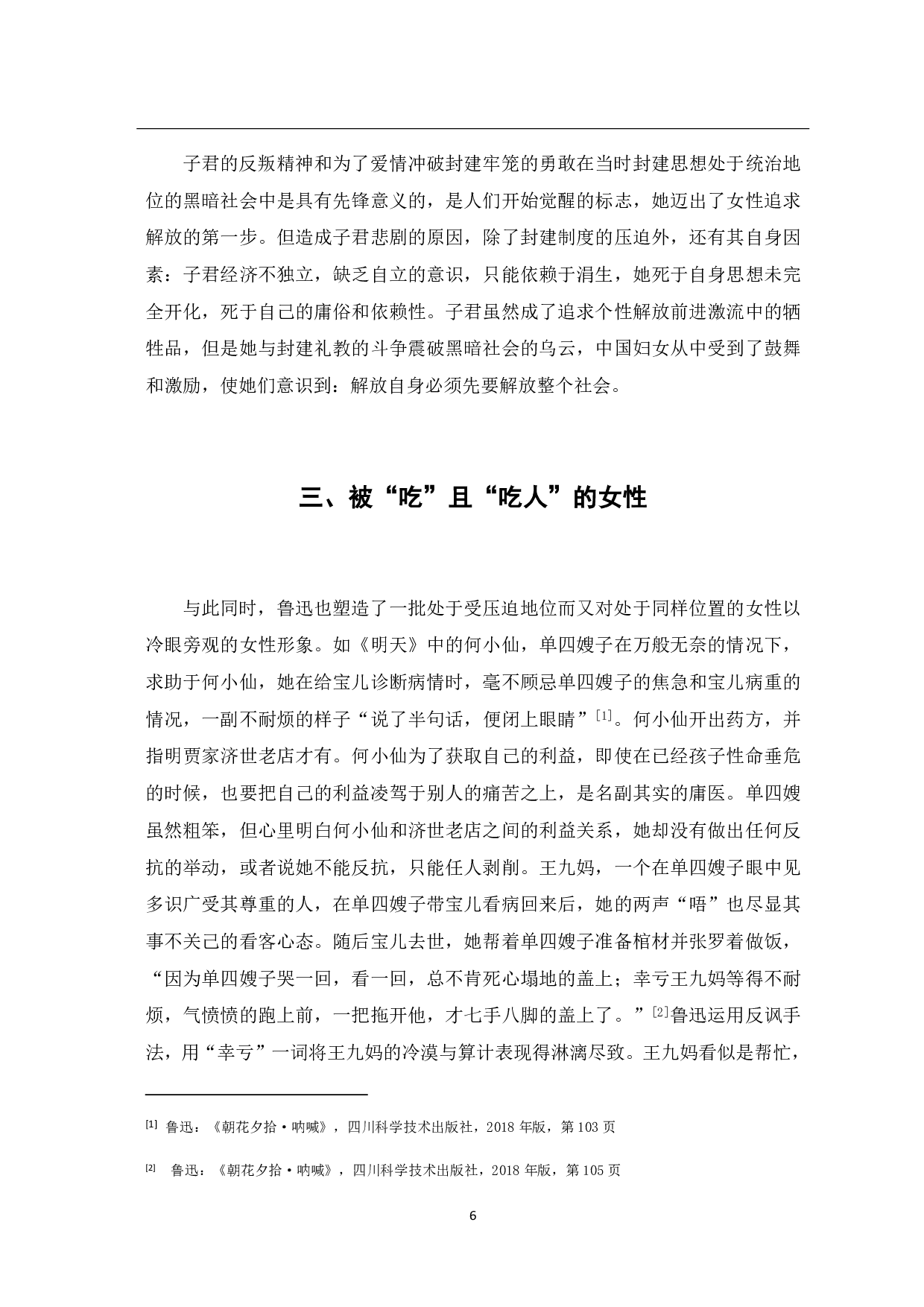 论鲁迅小说中的女性形象-7412字.pdf 第9页