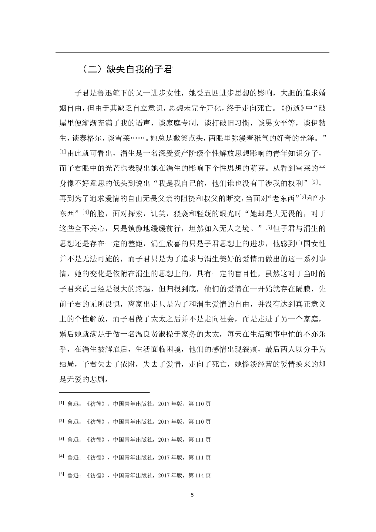 论鲁迅小说中的女性形象-7412字.pdf 第8页