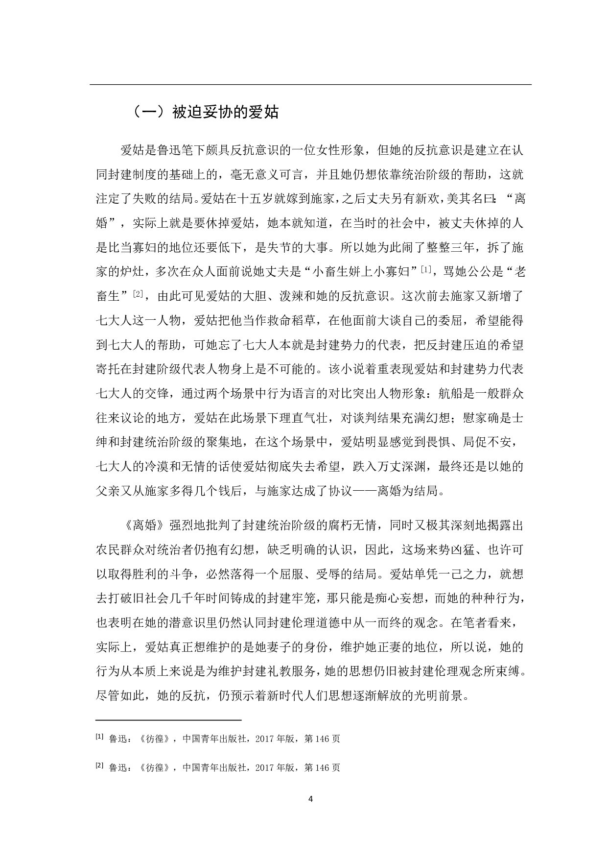 论鲁迅小说中的女性形象-7412字.pdf 第7页