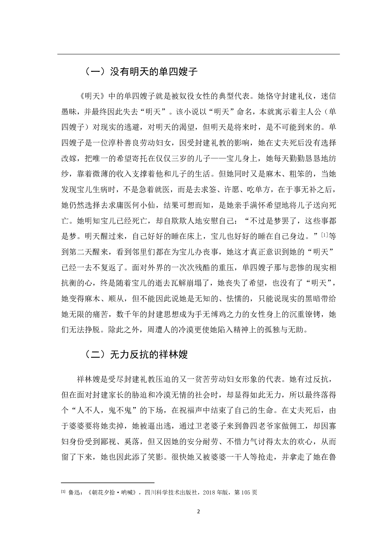 论鲁迅小说中的女性形象-7412字.pdf 第5页