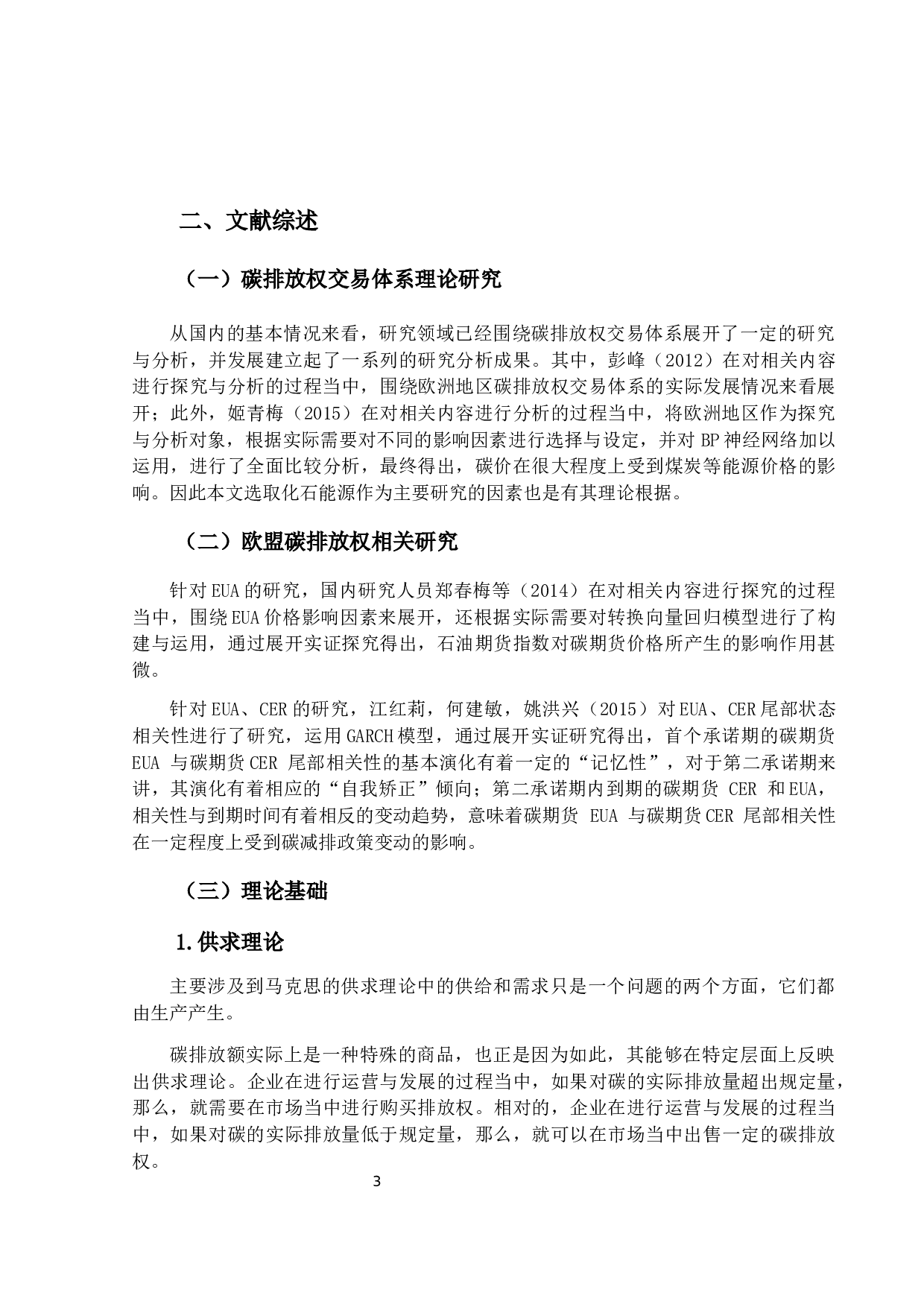 绿色金融下EUA、CER、传统能源价格与我国碳排放交易权交易价格的关系-9617字.docx 第8页
