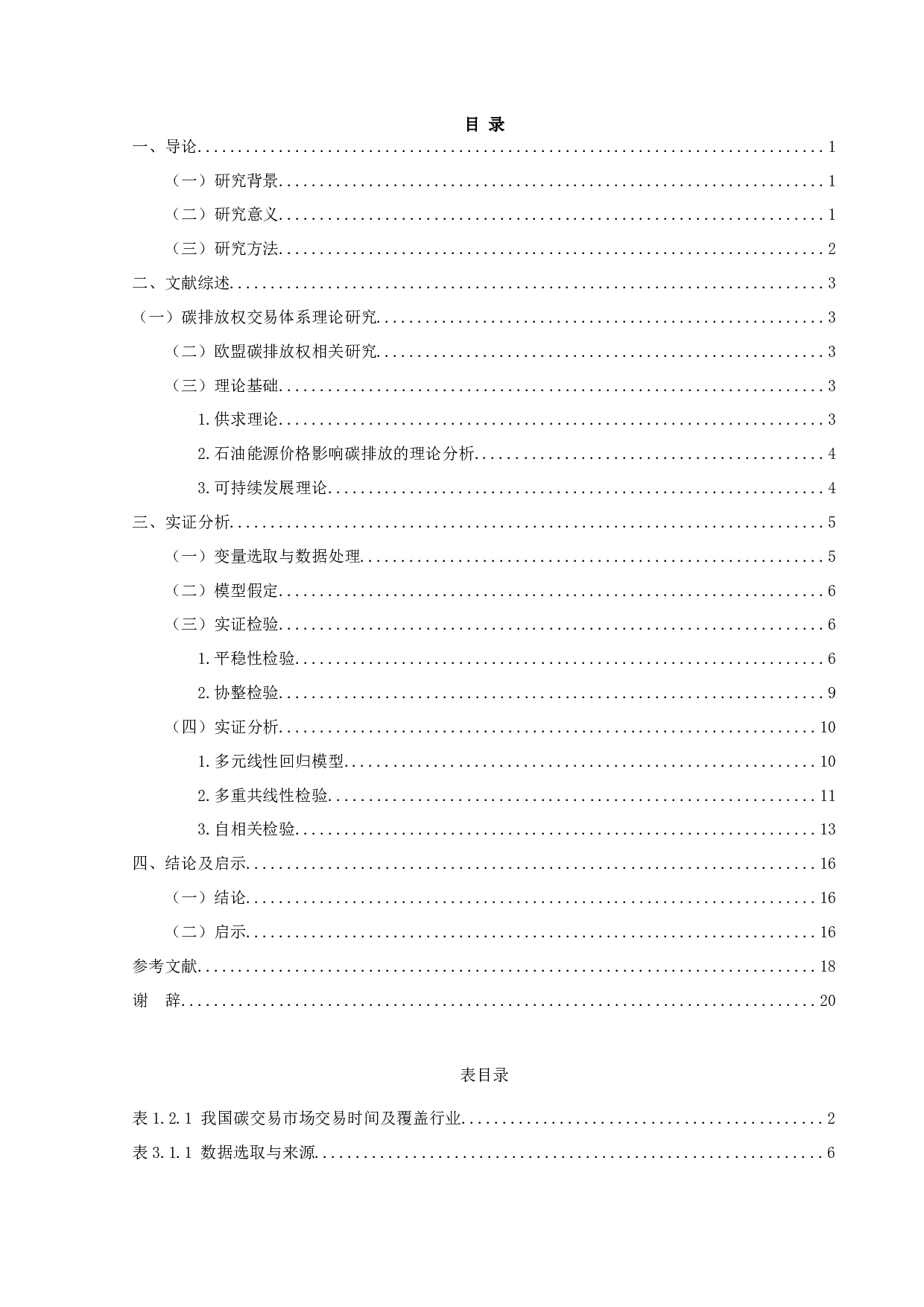 绿色金融下EUA、CER、传统能源价格与我国碳排放交易权交易价格的关系-9617字.docx 第3页