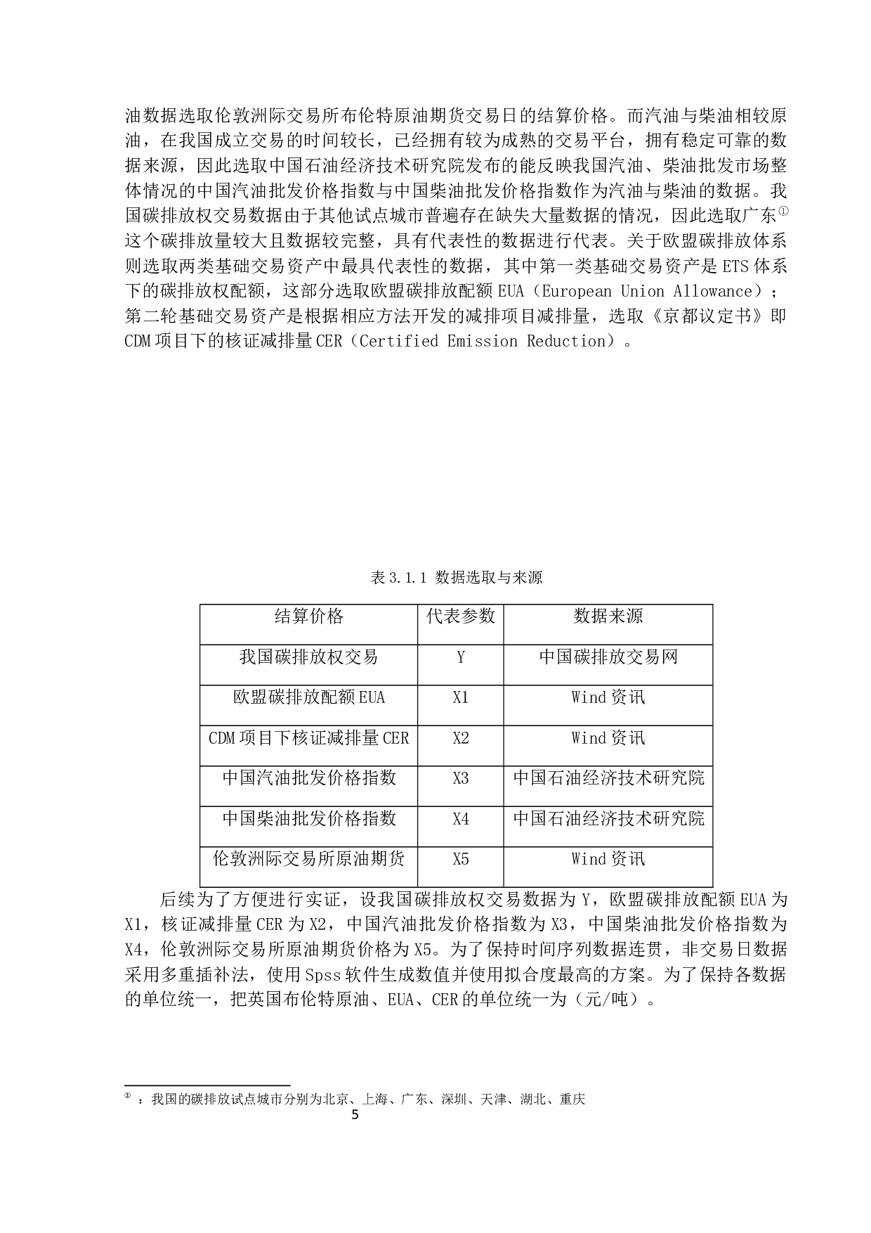 绿色金融下EUA、CER、传统能源价格与我国碳排放交易权交易价格的关系-9617字.docx 第10页