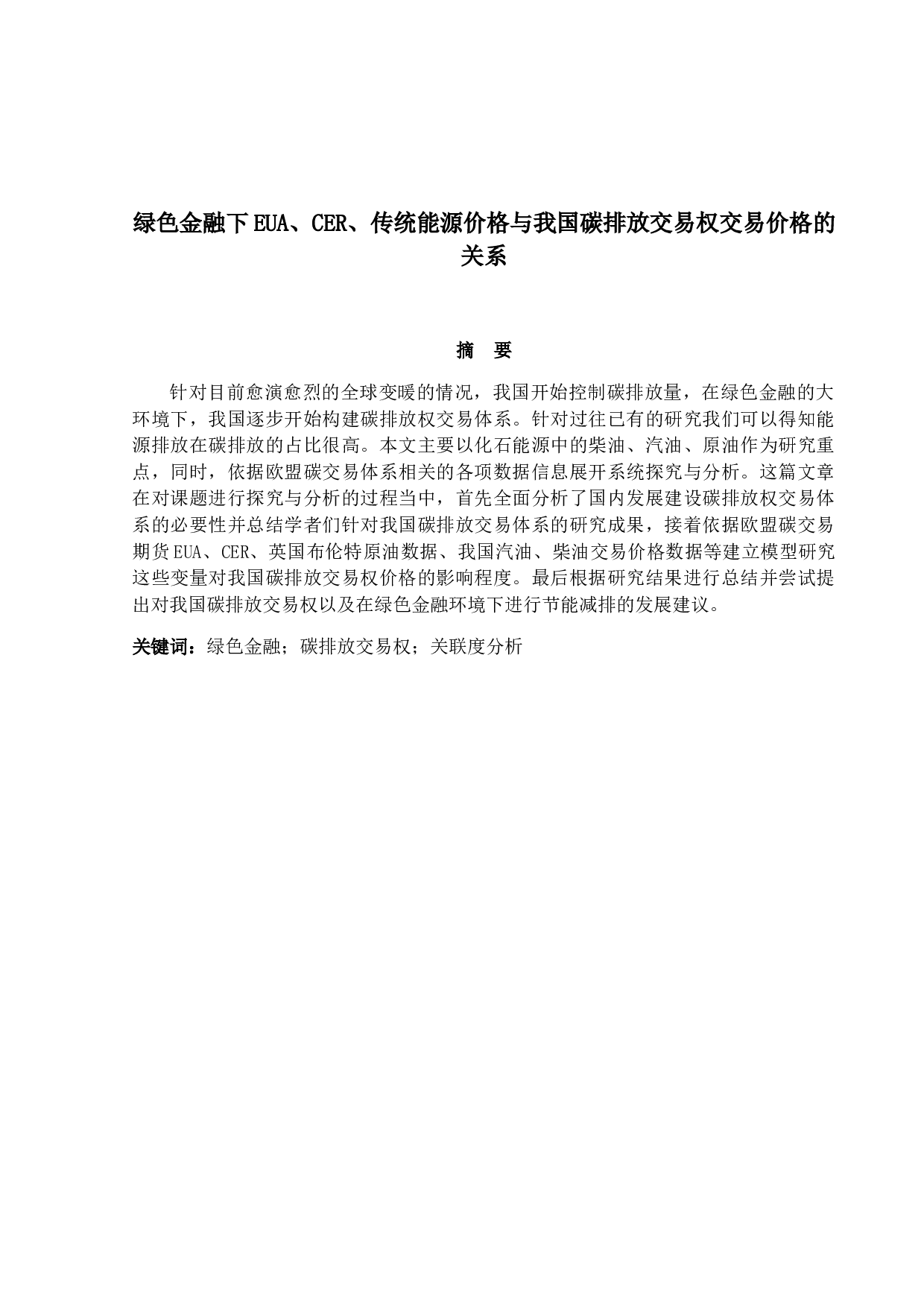 绿色金融下EUA、CER、传统能源价格与我国碳排放交易权交易价格的关系-9617字.docx 第1页