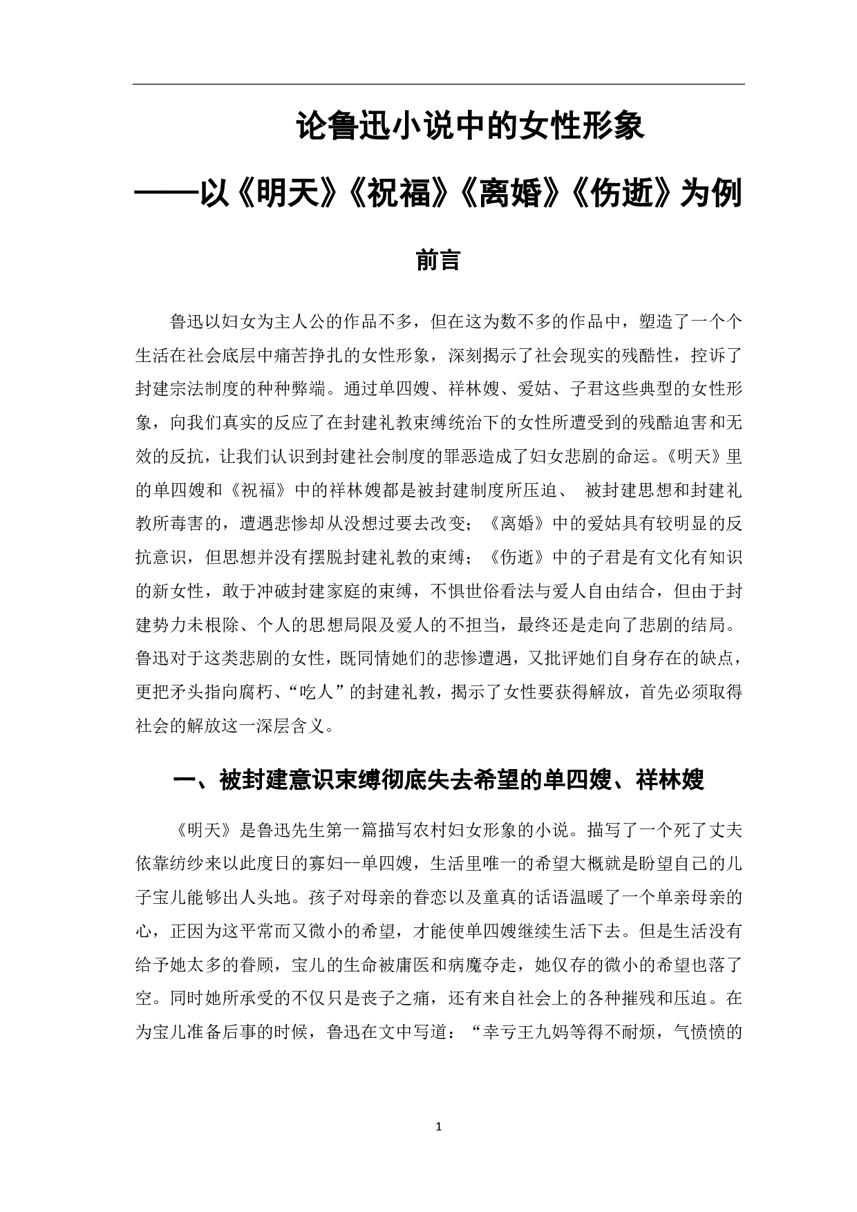 论鲁迅作品中的女性形象分析-5697字.pdf 第2页