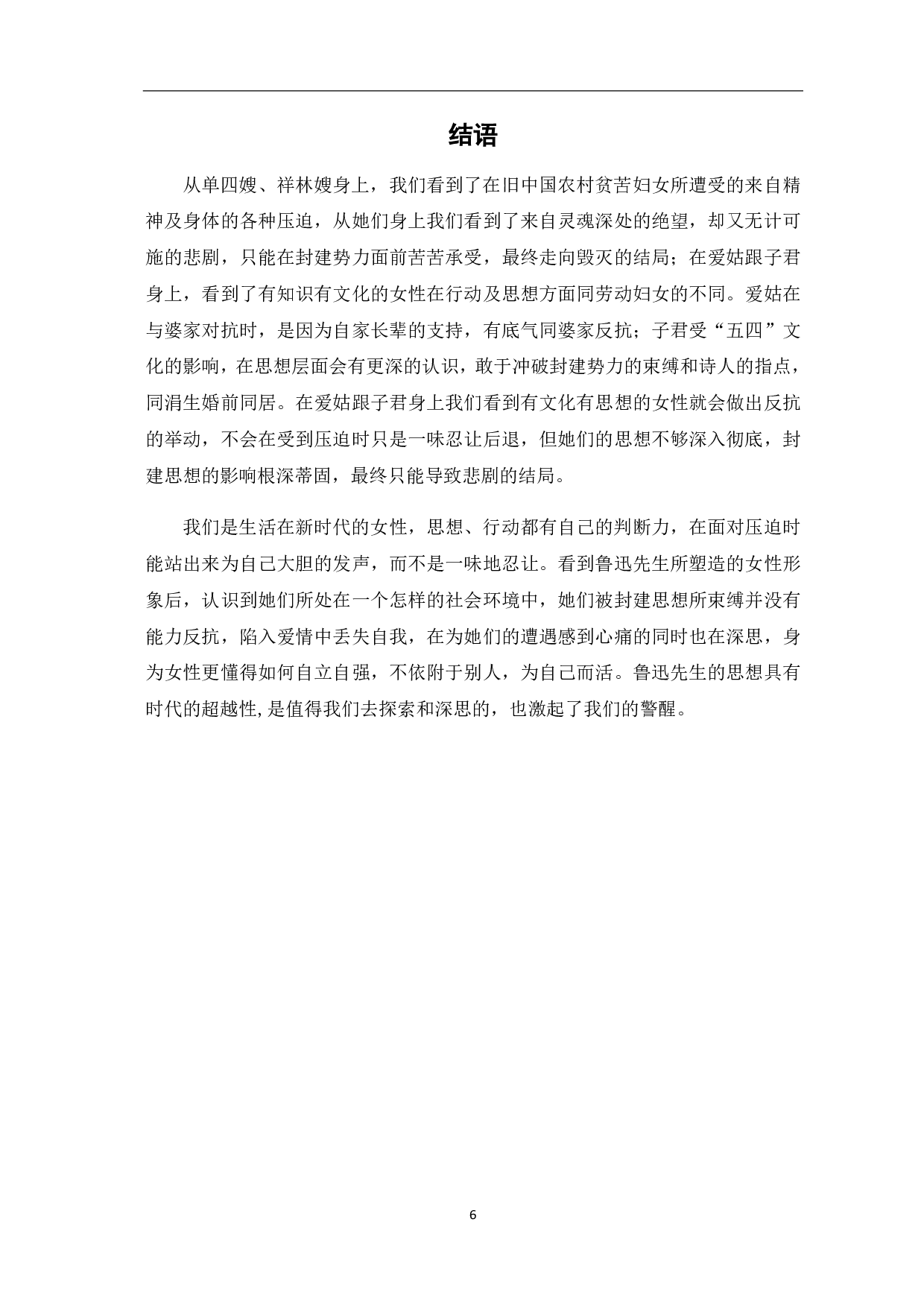 论鲁迅作品中的女性形象分析-5697字.pdf 第7页