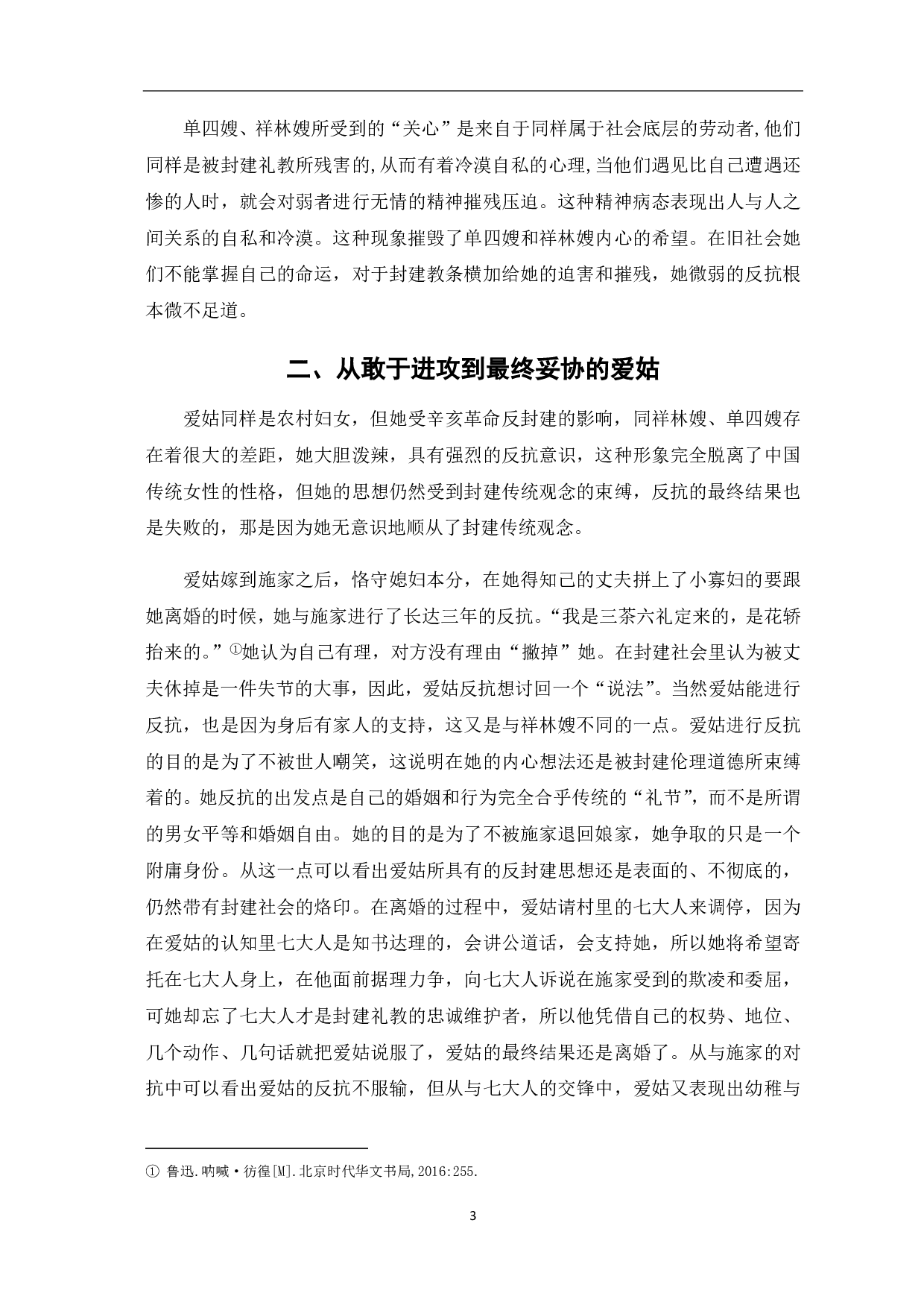 论鲁迅作品中的女性形象分析-5697字.pdf 第4页