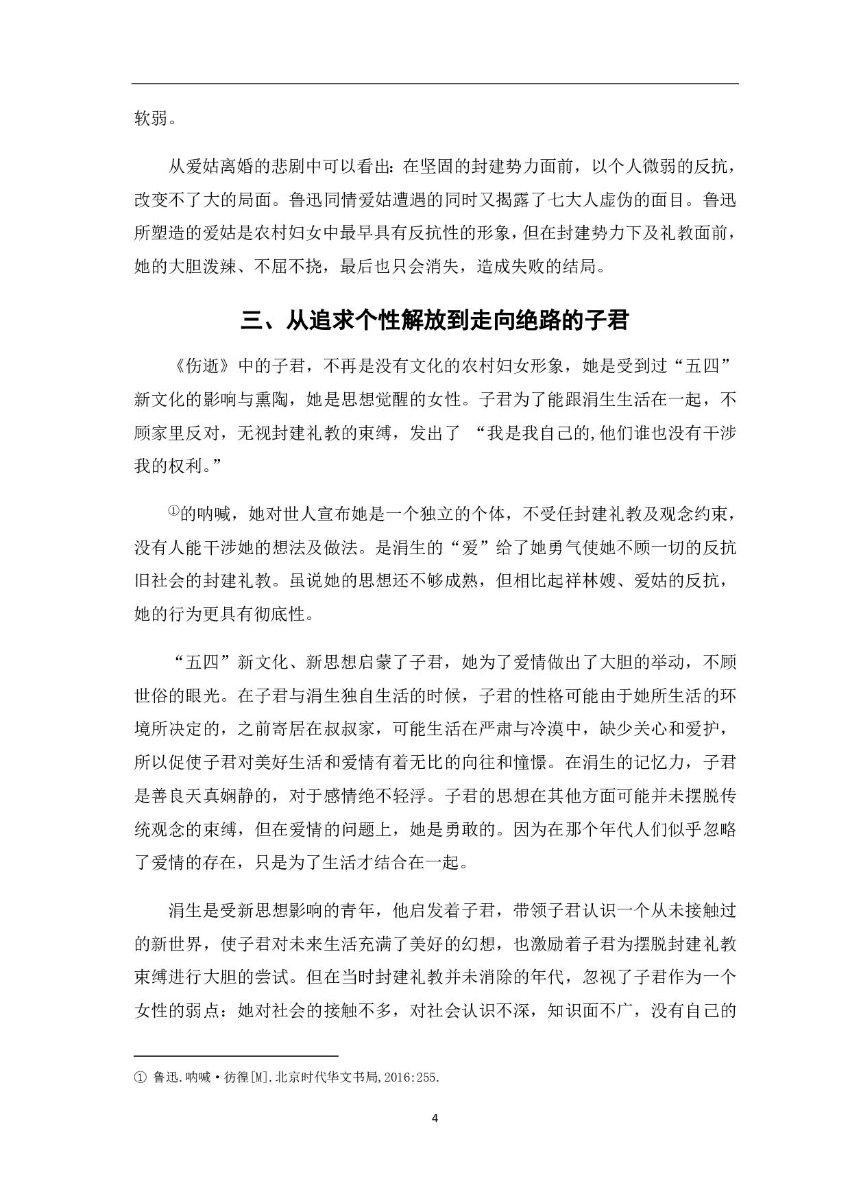 论鲁迅作品中的女性形象分析-5697字.pdf 第5页