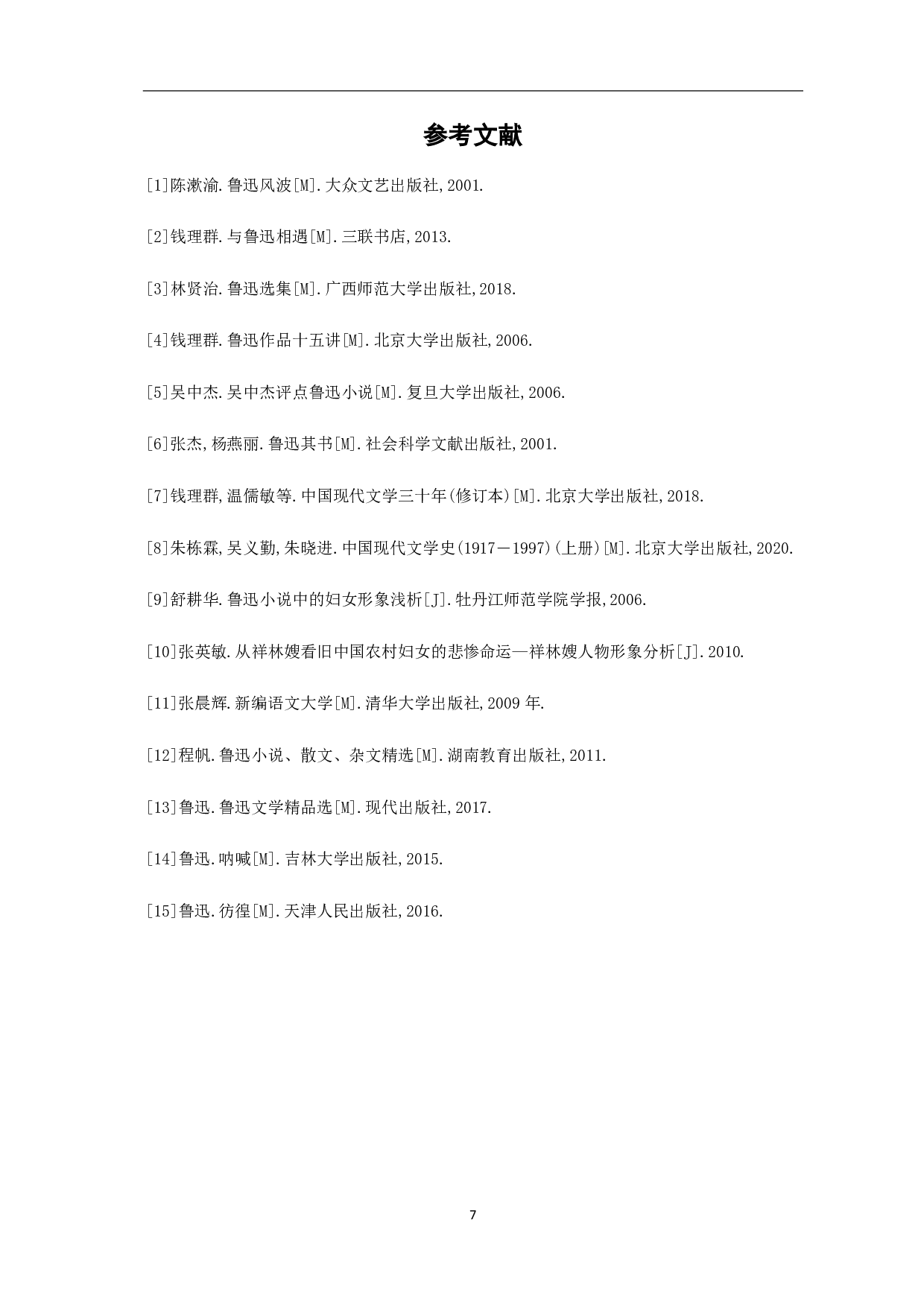 论鲁迅作品中的女性形象分析-5697字.pdf 第8页