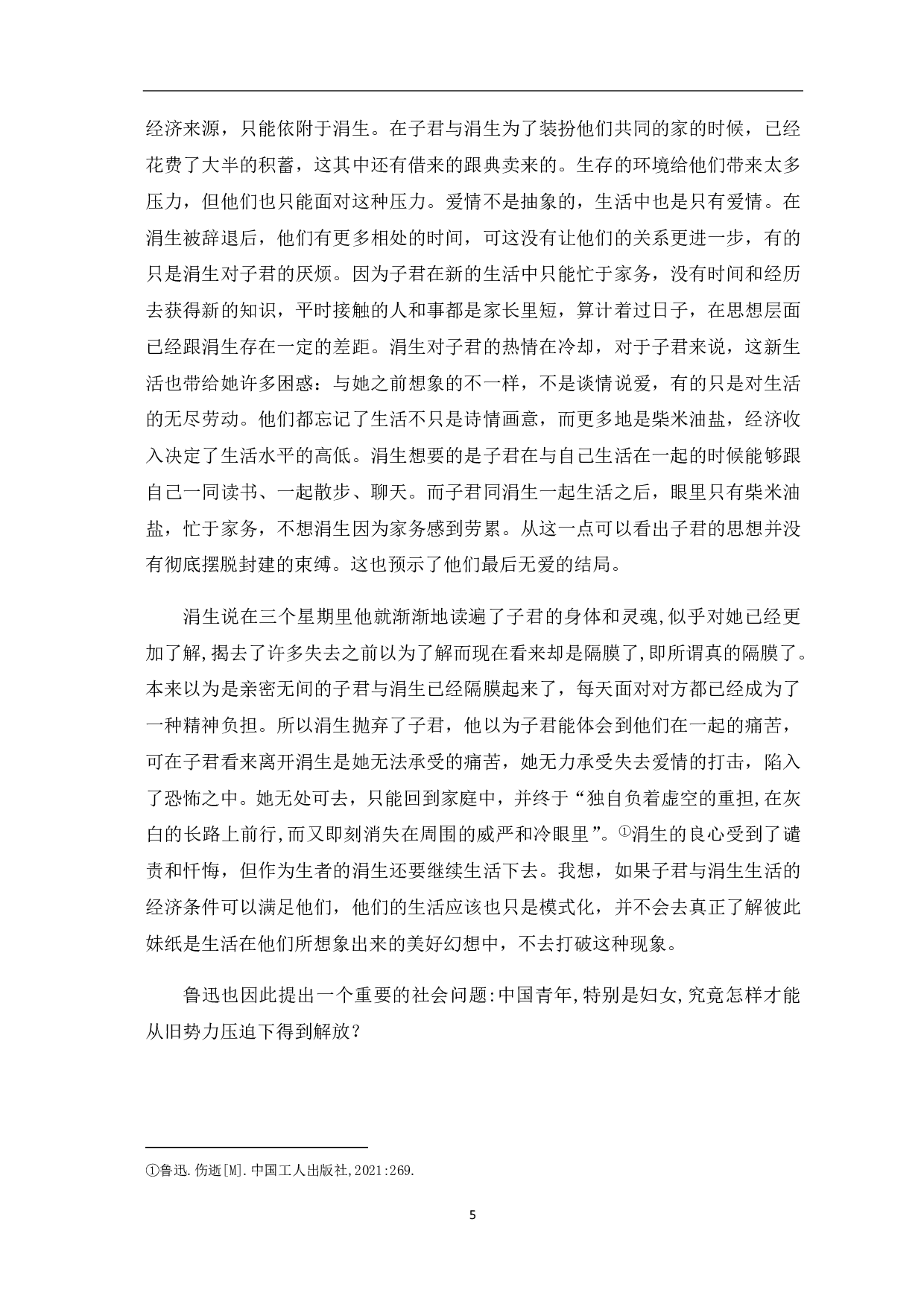 论鲁迅作品中的女性形象分析-5697字.pdf 第6页