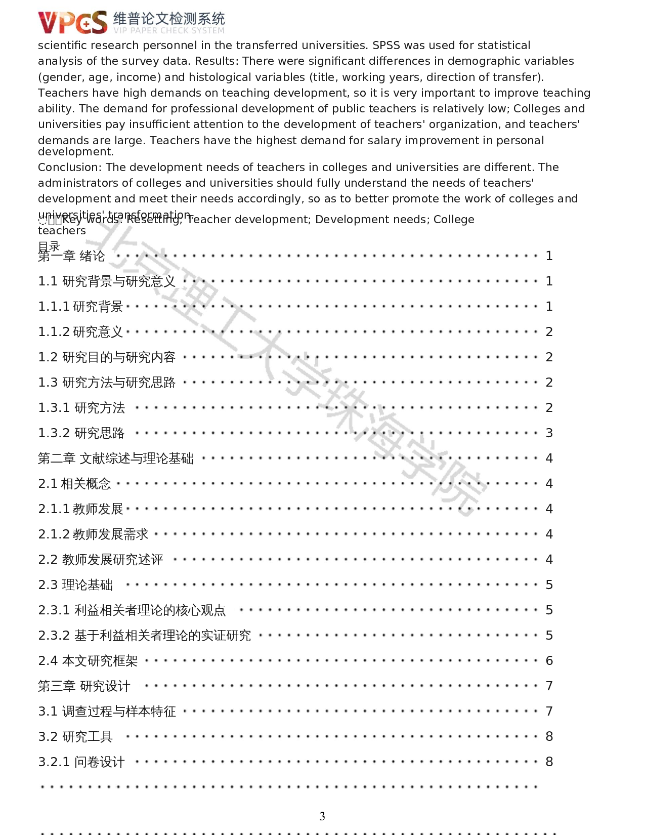 转设高校教师发展需求的现状及对策：利益相关者理论视角-19658字.docx 第1页