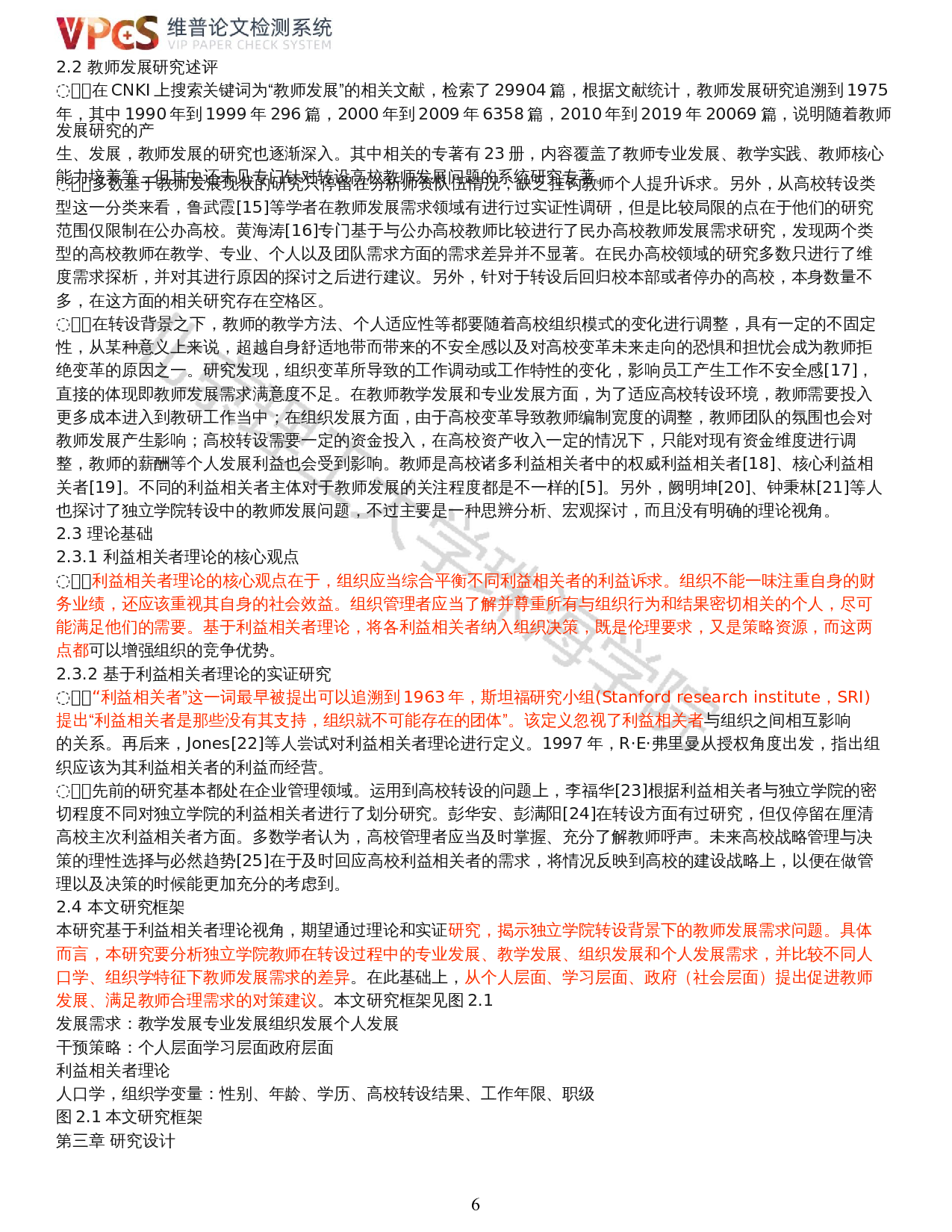 转设高校教师发展需求的现状及对策：利益相关者理论视角-19658字.docx 第4页