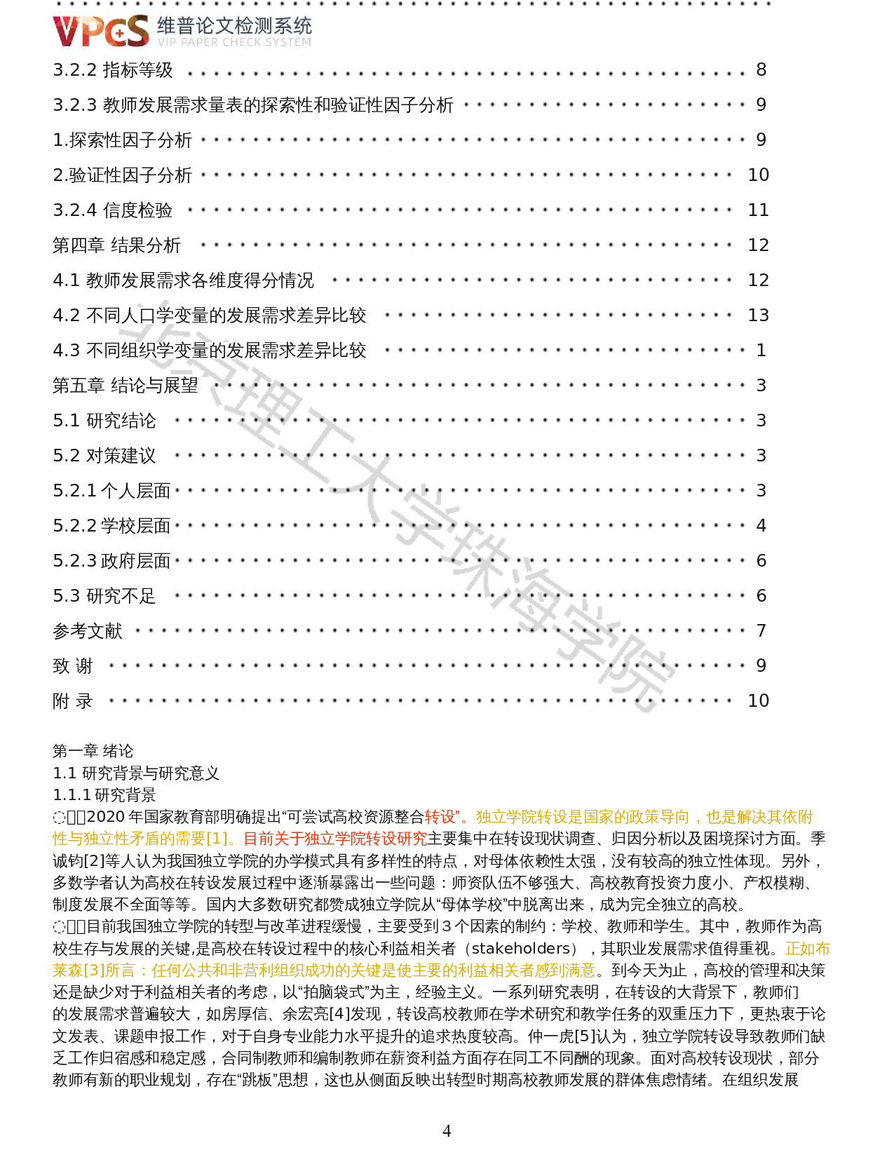 转设高校教师发展需求的现状及对策：利益相关者理论视角-19658字.docx 第2页