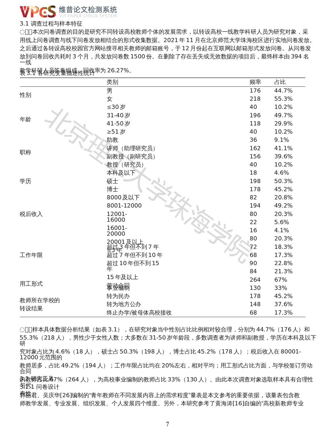 转设高校教师发展需求的现状及对策：利益相关者理论视角-19658字.docx 第5页