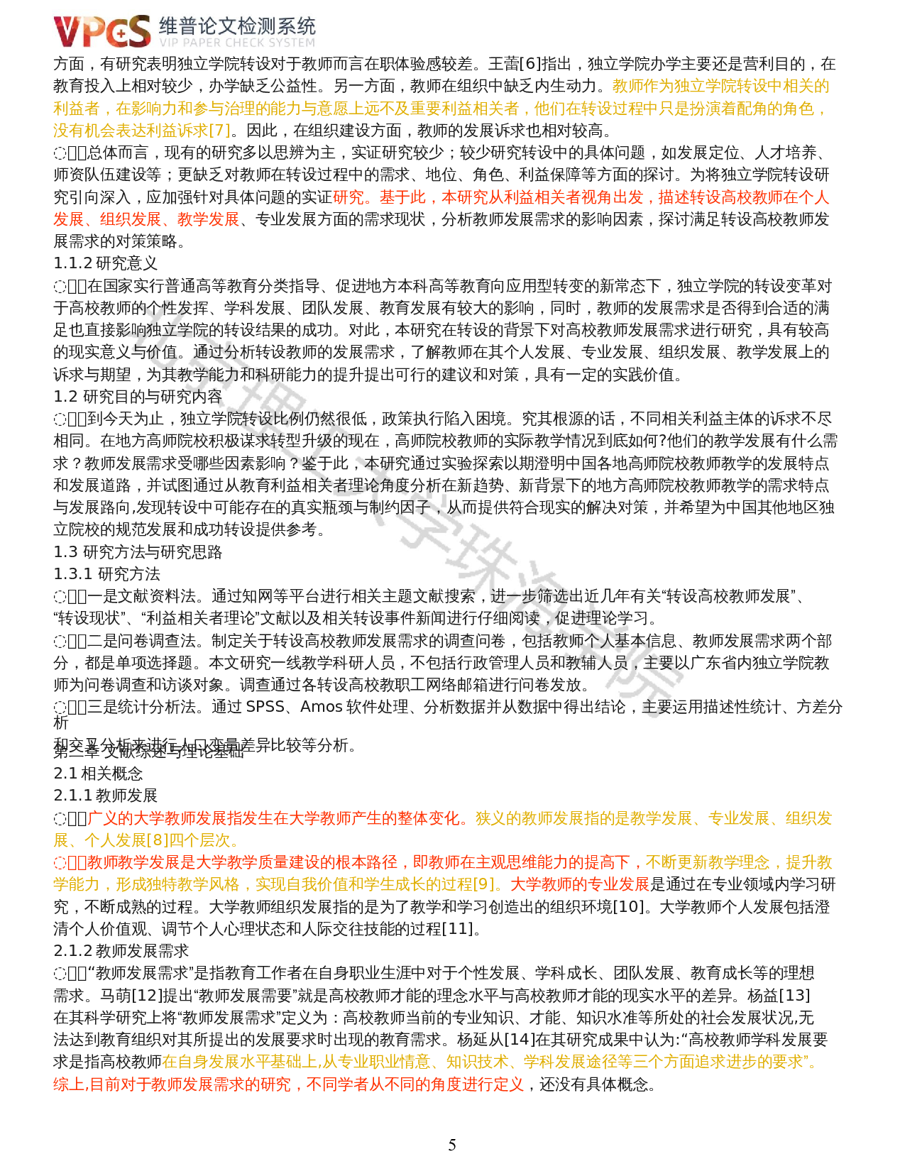 转设高校教师发展需求的现状及对策：利益相关者理论视角-19658字.docx 第3页